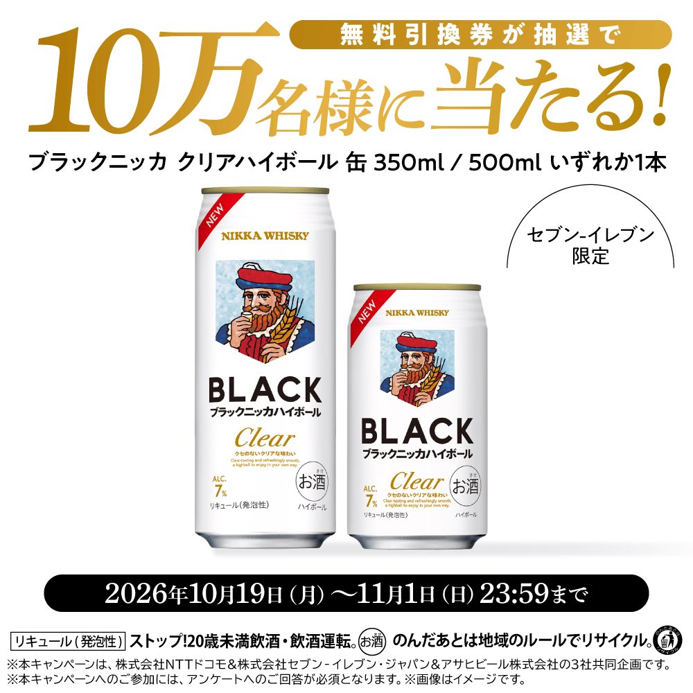 point_tanuki1's tweet photo. 【10万名】ブラックニッカハイボール無料🥃🎁

10万人に当たるチャンス😳
締切：11/1まで！

👇応募はこちら
https://t.co/mjygQ07K20 

#お得情報 #ハイボール https://t.co/rgYkXfkZT4