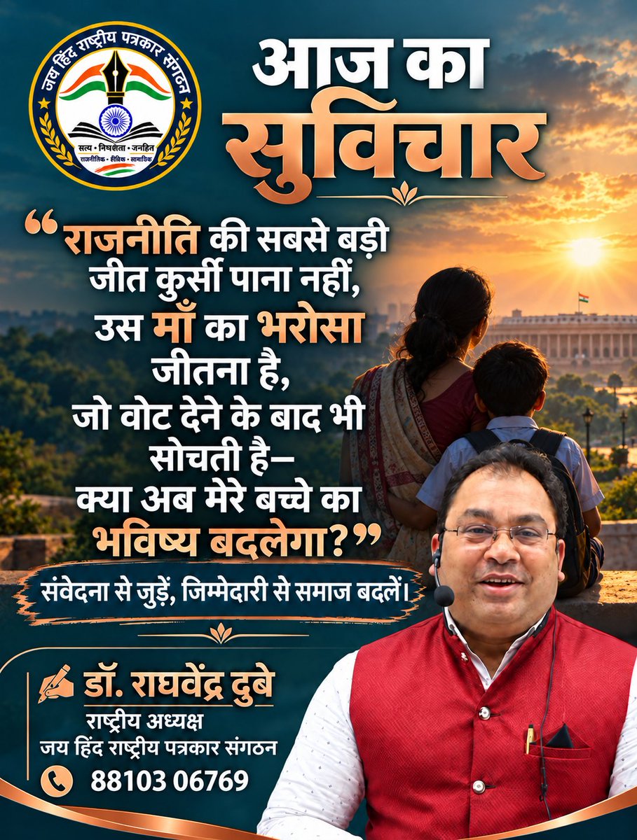DR_Raghvendra7's tweet photo. हर वोट के पीछे एक उम्मीद होती है—किसी माँ का भरोसा, किसी बच्चे का सपना। राजनीति की सच्ची सफलता इन उम्मीदों को बेहतर भविष्य में बदलने में है। 🇮🇳

✍️ डॉ. राघवेंद्र दुबे
राष्ट्रीय अध्यक्ष, जय हिंद राष्ट्रीय पत्रकार संगठन
#PoliticalThoughts #ResponsibleLeadership #PublicWelfare https://t.co/S9tUmNRz87