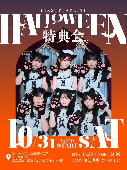 FP_OFC_'s tweet photo. 🎃 明日はHALLOWEEN特典会2026 🎃

10/31（土）
📍ふれあい貸し会議室No.77
東京都渋谷区渋谷2-22-6 幸和ビル3階

OPEN・物販開始 13:30
特典会 14:00〜16:30

🎫 入場料 ¥1,000
🎁 写メトーク券1枚付き
※当日・現金のみ／予約・事前チケット不要

メンバーがハロウィン衣装でお待ちしております👻
ストプレと一緒にハロウィンを楽しみましょう❕

📸 全員とのワイドチェキ撮影は14:00〜14:10を予定しております。
※当日の進行状況により、時間が多少前後する場合がございます。
※別途ワイドチェキ券が必要です。

ご来場前に、特典券やグッズの詳細もご確認ください•¨•.¸¸♬

▼ ご来場ガイドはこちら
https://t.co/XgsolIR3Kz

#ファーストプレイリスト #ストプレ