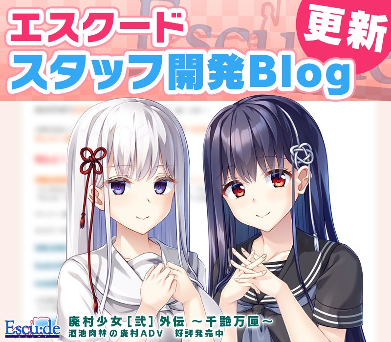 escude1998's tweet photo. 【開発ブログ】

エスクード開発ＢＬＯＧを更新しました。
 
「『廃村少女［弐］ 外伝 ～千艶万匣～』本日発売！！」

https://t.co/AQzyOmRvh8

#廃村少女 https://t.co/ifG7kzAW5f