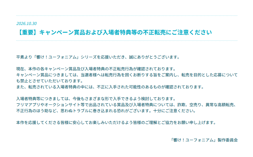 anime_eupho's tweet photo. 【重要なお知らせ】
現在、本作の各キャンペーン賞品及び入場者特典の不正転売行為が確認されております。
入場者特典等につきましては、今後もさまざまな形で入手できるよう検討しておりますので、不正転売には十分にご注意ください。

▼詳細はこちらよりご確認ください
https://t.co/cIhdQZc3jq

#ユーフォ最終楽章 #anime_eupho