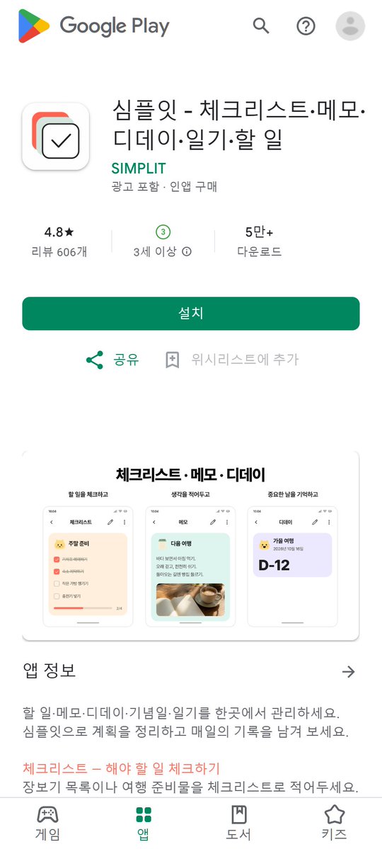 doyun_dev_kor's tweet photo. 할 일·메모·디데이·일기를 한 앱에 모은 '심플잇'은 플레이스토어 별점 4.8, 평가 606개다. 스토어 설명에 나온 기능은 이렇다.

1. 체크리스트: 장보기·여행 준비물을 적고 끝낸 항목을 체크한다.

2. 메모·디데이: 메모에 사진을 넣고, 디데이·기념일은 원하는 시간에 알림을 맞춘다.

3. 한 줄 일기: 사진과 기분으로 남기고 기분 달력·통계로 돌아본다.

4. 위젯·상단바: 다섯 기능 모두 위젯을 지원하고 배경·글자색을 바꿀 수 있다. 자주 보는 항목은 알림 상단바에 고정해 앱을 열지 않고 확인한다.

백업·복원은 파일로 된다. 다만 설명 어디에도 무료·유료 구분은 나와 있지 않아 직접 확인해야 한다. 별점 4.8의 이유는 기능 수보다 '앱을 안 열어도 되게' 만든 데 있다.

위젯과 상단바 고정이 그 역할을 한다. 할 일 앱은 열게 만드는 앱이 아니라 안 열어도 되는 앱이 이긴다.

#앱추천 #생산성