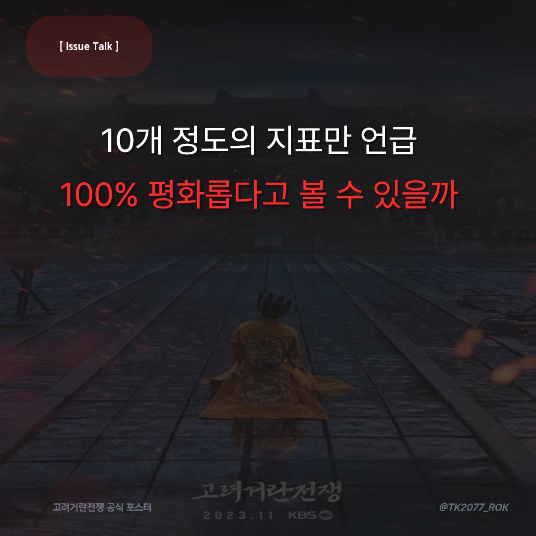 TK2077_ROK's tweet photo. 자, 솔직하게 까놓고 한번 물어볼게.

지금 지하철 타고 출퇴근하고, 주말에 번화가 카페에서 커피 마시고, 유튜브 보면서 웃고 있으니까 대한민국이 진짜 안전하다고 느껴져?

"전쟁 같은 소리 하네, K-컬처가 세계를 휩쓸고 반도체 수출이 얼마인데 우리가 왜 위험해?"

다들 속으로 그렇게 생각하면서 넘기잖아.

그런데 역사를 진짜 깊게 파고들면, 제국이든 국가든 망하기 딱 1초 전까지 거리의 풍경은 언제나 소름 돋을 정도로 화려하고 평온했어.

1975년 4월 남베트남의 수도 사이공을 검색해봐.

북베트남군 탱크가 외곽 도로를 밀고 들어오기 직전까지도, 사이공 중심가 호텔 테라스는 차가운 샴페인을 부딪치는 지식인과 고위 관료들로 발 디딜 틈이 없었어.

불과 2년 전 헨리 키신저와 맺었던 파리 평화협정 종이 쪼가리를 품에 안고, "설마 전쟁이 다시 나겠어?", "미군이 철수했어도 국제사회가 지켜줄 텐데" 하면서 다들 달콤한 평화에 취해 있었거든.

하지만 그들이 샴페인 잔을 채 비우기도 전이었어.

북베트남군 제2군단 전차부대가 사이공 시내로 진입해서 독립궁(대통령궁) 철문을 들이받고 박살 내는 데 걸린 시간은 단 24시간도 채 걸리지 않았어.

총 공세 기간을 제외하고 사이공 시내 진입 후 나라 망하는 데까지 24시간이 걸리지 않아서 매우 상징적이고 유명한 일화야.

나라가 지도 위에서 지워지는 건 10년이 걸리는 게 아니야.

눈앞에 닥친 붕괴의 징후를 애써 무시하고 집단 최면에 빠져 있을 때, 단 하루 만에 끝장나는 거야.

이제 고개를 돌려서 지금 우리가 발 딛고 서 있는 대한민국 헌정사를 한번 냉정하게 직시해 봐.

이 나라에서 전통적인 한미동맹을 틀어쥐고, 자유 진영의 최전선에서 국방과 사정 권력을 단단히 쥐려 했던 보수 정권의 대통령들이 어떻게 됐지?

불과 10년도 안 되는 짧은 세월 동안, 예외 없이 두 번이나 연속해서 탄핵과 파면이라는 유례없는 벼랑 끝으로 내몰렸어.

2017년 3월 10일, 한미동맹을 기반으로 사드 배치를 강행하며 대북 억제력을 다잡으려던 박근혜 대통령이 헌정사상 처음으로 파면당했지.

그리고 2024년 12월, 한미일 공조를 복원하고 대북 강경 노선을 밟아가던 윤석열 대통령 역시 탄핵소추안 가결과 직무 정지라는 초유의 사태를 맞았어.

이게 단순한 여야 간의 정치 싸움이나 우연의 일치 같아?

천만에.

국가의 안보와 외교 축을 지탱하던 최고 통치권자의 리더십이 연속해서 강제로 단절당했다는 건, 이 나라의 체제 방어 시스템 자체가 이미 통제 불능의 내상을 입었다는 명백한 증거야.

사람들은 정권이 바뀔 때마다 너무나 태연하게 말해.

"북한이나 중국과는 싸우지 말고 대화로 풀어야 한다."

"평화가 곧 경제다."

듣기에는 얼마나 그럴싸하고 달콤해?

하지만 그 입발린 '대화'라는 아편 뒤에서, 대한민국을 지탱하던 현실의 물리적 지표들이 어떻게 붕괴하고 있는지 숫자를 까보면 진짜 등골이 서늘해져.

- 해상 운송 의존도 : 99.7% (항공 운송 0.3%)

- 1차 에너지 해외 수입 의존도 : 93.7%

- 사료용 포함 곡물 자급률 : 21.6%

대한민국은 육로가 북한에 완전히 막혀 있는 사실상의 거대한 섬나라야.

우리가 먹는 쌀을 뺀 밀 자급률은 0.7%, 옥수수는 0.8%에 불과해.

공장을 돌리는 석유와 천연가스는 100% 바다를 통해 들어와.

만약 중동의 호르무즈 해협이나 동남아의 말라카 해협, 대만 해협 중 단 하나라도 봉쇄되면 이 나라는 단 2주 만에 도시 전체가 정전되고 식량 배급이 끊겨.

이 위태로운 99.7%의 바닷길을 지금 누가 24시간 틀어막고 지켜주고 있지?

바로 미 해군 제7함대와 28,500명의 주한미군, 그리고 한미상호방위조약이야.

자체 핵무장도 없고, 공해상을 뚫고 나갈 원자력 잠수함이나 대양함대도 없는 나라에서 주한미군의 억제력을 폄하하고 "우리 힘으로 자주국방 하자"고 떠드는 건 무슨 소릴까?

우리를 지켜주던 미국과의 연결고리를 끊고, 스스로를 적들의 바다 한가운데 발가벗겨 내던지겠다는 자살 선언이나 다름없는 거야.

그럼 우리가 대화로 달래야 한다는 북한은 지금 무얼 하고 있을까?

통일부와 국방부가 정권의 눈치를 보며 군사적 긴장 완화를 읊조리고 대화 제스처를 취하는 동안, 북한은 완전히 다른 차원의 괴물이 되어버렸어.

2024년 6월 19일, 평양에서 김정은과 블라디미르 푸틴이 체결한 포괄적 전략적 동반자 관계에 관한 조약 제4조가 SNS에서도 유명했지.

"쌍방 중 어느 일방이 무력 침공을 받아 전쟁상태에 처하게 되는 경우, 지체 없이 자기가 보유하고 있는 모든 수단으로 군사적 원조를 제공한다."

1961년 냉전 시절 조·소 동맹에 박혀 있던 자동 군사개입 조항이 63년 만에 완벽하게 부활했어.

스톡홀름국제평화연구소가 공식 집계한 북한의 핵탄두 보유량은 이미 50기에서 90기에 달해.
VOA를 통한 미국발 소식에서는 약 80기 이상을 이미 배치 가능하다고 구체적 수치가 나왔었어.

미국 본토를 겨냥한 고체연료 ICBM 화성-18형과 화성-19형은 시험 발사를 끝냈고, 남한 전역의 비행장과 지휘부를 정밀 타격하는 변칙 궤도 미사일 KN-23은 이미 실전 배치가 끝났어.

적은 핵을 머리 위에 얹고 대륙의 패권국과 손을 잡았는데, 우리는 "대화로 풀자"며 군사훈련을 줄이고 긴장 완화를 운운하고 있는 거야.

이게 제정신을 가진 국가의 안보 태세라고 볼 수 있어?

더 기가 막힌 건, 외부의 칼날이 목에 들어오는 동안 국가 내부의 면역체계를 우리 손으로 직접 난도질했다는 사실이야.

고대 로마가 무너질 때도 안에서 성문을 열어준 자들이 있었는데 지금 대한민국도 다르지 않은 것 같아.

- 국가정보원 대공수사권 폐지 : 반세기 동안 북한 공작원과 지하당을 추적하던 국정원의 수사권이 2024년 1월 1일부로 전면 폐지되고 경찰로 강제 이관됨.

- 국군방첩사령부(구 기무사) 강제 축소 : 4,200명에 달하던 전문 방첩 인력이 1,000명 이상 잘려 나가며 조직의 30%가 증발함.

- 검찰 직접 수사 개시권 박탈 : 검찰청법 개정으로 공직자, 선거, 방위사업 범죄에 대한 수사권이 거세됨.

- 드론작전사령부 흔들기 : 2022년 12월 26일 북한 무인기 5대가 서울 용산 상공을 휘젓고 돌아갔을 때 군의 격추율은 정확히 0%였어. 이에 대응하려고 2023년 9월 1일 창설된 부대가 드론작전사령부인데, 창설되자마자 온갖 정치적 난타전을 당하며 권한과 위상이 축소되었지.

간첩을 잡아야 할 방첩 기관의 손발을 자르고, 군의 눈과 귀를 담당하던 부대를 적폐로 몰아 칼질하고, 첨단 비대칭 전력 부대를 정쟁의 도구로 삼아 흔들어대는 나라.

몸 안에서 암세포를 공격해야 할 백혈구를 환자 스스로 약물로 다 죽여버리는 모습같아.

적은 군사력으로만 밀고 들어오는 게 아니야.

1999년에 나온 중국 군사 이론서 초한전이 지금은 매우 유명해졌잖아.

수단과 방법을 가리지 않고, 전쟁과 비전쟁의 경계를 허물며, 법률·경제·여론·디지털 네트워크를 장악해 피 한 방울 흘리지 않고 적국을 내부에서 붕괴시키는 전략.

지금 대한민국은 중국과 북한의 이 초한전 공작에 대비가 아니라 빗장을 풀고 스스로 노출시키고 앉아 있지.

국내 주요 국가망과 방산 기업을 겨냥한 해킹 시도는 매일 수만 건씩 쏟아지고 있고, 포털 사이트와 SNS 댓글 창은 국적 불명의 계정들이 파고들어 국론을 분열시키는 심리전의 전장으로 변했어.

국내 첨단 반도체와 배터리 핵심 인력 및 기술이 무차별적으로 유출되고 있는데도, 이를 간첩죄로 처벌할 형법 제98조 개정안은 국회 문턱을 넘지 못하고 계속 표류해 왔어.

형법상 간첩죄 적용 대상이 여전히 적국(북한)으로만 한정되어 있어서, 중국에 국가 핵심 기술을 팔아넘겨도 일반 업무상 배임 수준의 솜방망이 처벌에 그치는 기막힌 입법 공백이 방치되고 있는 거지.

그렇다면 이 체제를 지켜야 할 보수 정당은 제 역할을 하고 있을까?

여기서 진짜 충격적인 민낯이 드러나.

보수 정당을 자처하는 국민의힘 내부를 들여다보면, 과연 이들이 자유민주주의와 안보의 보루가 맞는지 의심케 하는 충격적인 행보들이 수시로 터져 나왔어.

과거 국민의힘의 전신 정당 지도부가 중국 공산당을 향해 우당(벗이 되는 정당)이라 칭하며 정책 교류와 자매결연을 자랑스레 맺었던 역사는 너무 유명하지.

자유 진영의 최전선에서 중국의 패권주의를 견제해야 할 집권 보수 세력이, 뒤로는 공산당과의 친선을 외치고 실리라는 미명 아래 침묵을 지켜온 거야.

이 때문에 SNS와 온라인 여론에서는 이들을 가리켜 엔추파도스(Enchufados)라는 멸칭으로 부르기 시작했어.

엔추파도스가 원래 무슨 뜻인지도 다 알 거야.

베네수엘라의 차베스-마두로 사회주의 정권 밑에서 국민들은 쓰레기통을 뒤지며 굶어 죽어가는데, 정권 뒤에 전원 플러그(Enchufe)를 꽂고 특권과 이권을 독점하며 꿀을 빨던 부패 기득권 카르텔을 부르던 말이야.

국가가 벼랑 끝으로 굴러떨어지든 말든, 겉으로는 보수와 진보의 간판을 내걸고 안으로는 체제 수호의 결기를 잃어버린 채 기득권 밥그릇만 챙기는 정치권 전체가 바로 대한민국의 '엔추파도스'라는 비판이 터져 나오는 거지.

여당도 야당도, 국가 존립의 토대가 무너지는 소리에는 귀를 닫고 있는 거야.

이제 더 깊은 안쪽으로 들어가 볼게.

외부의 위협이나 국방력 약화도 치명적이지만, 진짜 한 국가가 내부에서부터 붕괴할 때 나타나는 가장 확실한 징후가 뭔지 알아?

바로 국민들이 매일 믿고 살아가는 '제도적 신뢰'와 '국가 인프라'가 밀실 뒤로 숨어버리고 마비되는 거야.

지금부터 펼쳐지는 팩트들은 그 누구의 뇌피셜도 아니야.

정부 공식 문서와 사법부 판결문, 공시 데이터에 적혀 있는 적나라한 현실이야.

권력의 정당성을 국민이 직접 부여하는 유일한 장치는 바로 '선거의 무결성'이야.

그런데 2020년 제21대 총선 이후 대한민국에서는 도대체 무슨 일이 벌어졌지?

전국 각지에서 선거 과정과 전산 시스템의 투명성을 검증해 달라는 선거무효 소송이 무려 126건이나 대법원에 쏟아졌어.

대법원은 수년에 걸친 지루한 심리 끝에 126건 전건을 기각하거나 각하하면서 "부정선거는 없었다"고 도장을 찍었지.

사법부의 판단이니까 논란이 거기서 깨끗하게 끝나야 정상이잖아?

하지만 진짜 폭탄은 2023년 10월 10일에 터졌어.

국가정보원과 한국인터넷진흥원, 그리고 중앙선거관리위원회가 합동으로 실시한 보안점검 결과가 언론에 공식 발표된 거야.

- 통합명부시스템 침투 가능 : 유권자 사전투표 여부를 기권으로 바꾸거나, 가짜 유권자를 투표자로 둔갑시키는 전산 조작이 기술적으로 가능함.

- 개표 시스템 조작 취약성 : 개표 결과를 집계하는 내부 서버에 비인가자가 침투해 결과를 왜곡할 수 있는 백도어 및 취약 통신망 비밀번호 방치 확인.

선관위는 "물리적 감시 인력과 실물 투표지가 있으니 실제 부정선거는 불가능하다"고 해명했지만, 전산망의 보안 상태가 북한 해커들의 놀이터 수준으로 방치되어 있었다는 사실 자체가 공적으로 확인된 셈이야.

국민이 내 표의 향방을 의심하고 시스템의 투명성을 요구할 때, 국가가 명확한 데이터로 의혹을 씻어내지 못하면 어떻게 되는지 알아?

지구 반대편 남미의 대국, 브라질의 타임라인을 보면 온몸에 소름이 돋아.

2024년 8월 30일, 브라질 연방대법원의 알렉산드르 지 모라이스 대법관은 대법관 전원일치 인용을 통해 전 세계를 경악하게 만든 명령을 내렸어.

글로벌 플랫폼 X(구 트위터)의 브라질 내 서비스를 전면 차단해 버린 거야.

명분이 뭐였을까?

선거 무결성에 대한 의혹을 제기하고 사법부를 비판하는 계정들을 삭제하라는 명령을 X가 거부했다는 이유였어.

법원은 기업에 하루 500만 헤알(약 12억 원)의 벌금을 때렸고, 정부 몰래 VPN으로 X에 우회 접속한 자국 시민에게 하루 5만 헤알(약 1,200만 원)이라는 살인적인 과태료를 매겼어.

선거와 사법에 대한 정당한 의혹을 투명하게 풀어내는 대신, 사법 권력이 칼을 빼 들고 국민의 눈과 귀를 틀어막은 채 광장을 폐쇄해 버린 거야.

그 결과 브라질은 지금 어떻게 됐어?

체제에 대한 신뢰는 산산조각 났고, 국민 절반이 선거 결과를 영구히 불신하며 회복할 수 없는 심리적 내전 상태로 쪼개졌어.

지금 대한민국에서 벌어지고 있는 선거 불신과 검증 외면의 풍경이, 브라질이 밟아간 자멸의 궤적과 얼마나 닮아 있는지 보여?

국민들의 미래를 담보 잡고 있는 자산 운용의 불투명성은 한술 더 떠.

국민연금 적립금 규모는 무려 1,140조 원이 넘어. 전 세계 3대 연기금 중 하나야.

그런데 보건복지부 제5차 국민연금 재정계산위원회가 내놓은 공식 결론이 뭔지 봐봐.
- 2041년 : 지출이 총수입을 넘어서며 적자로 전환
- 2055년 : 1,140조 원의 기금 적립금 전액 고갈

당장 우리 청년들과 미래 세대가 늙어서 단 한 푼의 연금도 받지 못할 거라는 사형선고가 이미 공식 통계로 떨어져 있어.

국가채무는 이미 1,200조 원을 돌파했고, 매년 나라 살림에서 50조~90조 원씩 관리재정수지 적자가 펑펑 나고 있어.

외환보유액의 실제 가용성이나 퇴직연금의 구조적 부실 문제에 대해 투명한 공개를 요구하는 목소리가 빗발치는데, 정작 이 천문학적인 돈을 굴리는 기금운용위원회에서 무슨 일이 벌어졌는지 알아?

국민연금법 제103조의 2(회의록의 작성 및 공개) 제3항 단서 조항을 찾아봐.
"기금운용 업무의 공정한 수행에 지장을 주거나 금융시장 안정에 영향을 미칠 우려가 있는 안건으로서 위원회가 비공개하기로 의결한 경우에는 그러하지 아니하다."

이 법 조항을 방패 삼아, 국내주식 목표 비중을 조정하고 자산을 어디에 배분할지 결정했던 핵심 회의록들을 기금위 의결로 최장 4년 비공개 처리해 버렸어.

그 회의록이 언제 세상 밖으로 열리는지 알아?

바로 2030년이야. 지금 이거 때문에 2030년 안에 무조건 전쟁 아니면 그에 준하는 사건으로 인해 나라 망할 거라는 소리가 나오는 거야.

국민들의 피땀 어린 노후 자금 수백조 원이 어떤 정치적 압력과 이해관계 속에 위험한 곳에 베팅되고 있는지, 국민들은 2030년이 될 때까지 단 한 줄의 진실도 알 수 없게 밀실에 봉인된 거야.

투명성이 사라진 자본과 국가는 반드시 썩어 문드러져.

이게 과연 정상적으로 작동하는 국가 시스템의 모습일까?

우리가 이렇게 내부에서 사정 기관을 해체하고, 선거 불신을 키우고, 연금 장부를 밀실에 가두는 동안 바다 건너 문명 세계는 지금 무엇을 준비하고 있을까?

2024년 11월, 복지천국이라 불리는 스웨덴의 민방위청은 전국의 520만 전 가구를 대상으로 한 권의 책자를 긴급 배포했어.

지침서의 제목은 위기 또는 전쟁이 오면(Om krisen eller kriget kommer)이었어.

스웨덴 정부가 국민들에게 내린 공식 명령의 핵심은 단순했어.
"국가 비상사태나 전면전이 터지면 정부의 구호 손길을 기대하지 마라. 외부 지원 없이 각 가정이 최소 7일(168시간) 동안 자율 생존할 수 있는 식량과 1인당 하루 3L의 식수, 배터리 라디오를 당장 집에 비축하라."

스웨덴뿐만이 아니야.

독일 연방시민보호재난지원청은 국민들에게 최소 10일 치의 비상 식량과 5일 치 음용수 상시 비축을 강력 권고하고 있어.

유럽연합 집행위원회는 전 회원국 시민들을 대상으로 72시간 자율 생존 키트 공식 가이드라인을 배포했어.

수십 년간 평화를 누려온 유럽의 선진국들이 왜 미친 사람처럼 국민들에게 생존 배낭을 싸라고 닦달할까?

우크라이나 전쟁 이후, 3차 세계대전의 전운과 글로벌 공급망 붕괴가 당장 내일 아침 눈앞의 현실로 닥칠 수 있다는 냉혹한 지정학적 판단을 내렸기 때문이야.

그런데 세계에서 가장 호전적인 3대 세습 독재 정권과 국경을 맞대고, 90발의 핵탄두가 머리 위에 장전된 대한민국 국민들은 지금 무얼 하고 있어?

비상식량은커녕, 전쟁이 나면 어디로 대피해야 하는지 동네 대피소 위치를 아는 사람조차 열에 하나가 안 돼.

오히려 위기를 직시하고 경고하는 사람을 향해 "극우 꼴통", "전쟁 공포 조장자"라며 손가락질하고 비웃어.

문명 세계 전체가 방공호를 파고 식량을 모으는데, 정작 화약고 한복판에 앉아 있는 우리만 평화의 최면에 걸려 춤을 추고 있는 거야.

마지막으로 국가의 미래 밥줄인 첨단 산업의 심장부를 들여다봐.

지금 지구촌은 인공지능과 시스템 통합이 주도하는 거대한 문명사적 패권 전쟁에 돌입했어.

오픈AI의 샘 올트먼과 엔비디아의 젠슨 황이 입을 모아 경고하는 AI 혁명의 진정한 병목 현상은 반도체 칩 공급 문제 뿐만이 아니야.

바로 상상을 초월하는 초거대 전력이었지.

2029년까지 국내에 신규 신청된 데이터센터 전력 수요가 얼마인 줄 알아?

산업통상자원부 공식 집계로 무려 49GW(기가와트)야.

대형 원자력 발전소 35기 이상이 24시간 풀가동으로 뿜어내야 겨우 감당할 수 있는 괴물 같은 전력량이야.

그런데 지금 대한민국 전력망의 현실은 어때?

동해안에서 원전이 값싼 전기를 아무리 만들어내도, 수도권으로 보낼 초고압직류송전 송전선로 건설이 3~5년 넘게 지연되면서 동해안 원전과 발전소들이 발전을 강제로 중단당하는 출력 제어를 겪고 있어.

전기를 만들어도 보낼 파이프가 꽉 막혀 있는 거야.

그런데도 정책 당국자들은 비현실적인 탄소 감축 도그마에 매몰되어 2035년까지 발전 비중 30%를 풍력과 태양광 같은 재생에너지로 채우겠다는 공허한 목표에 매달리고 있어.

같은 시간, 글로벌 빅테크 기업들은 어떤 선택을 내렸을까?

- 마이크로소프트 : 1979년 노심용융 사고 이후 영구 정지되었던 펜실베이니아 쓰리마일 섬(TMI) 원전 1호기(835MW)를 2028년 재가동하기로 전격 합의하고, 여기서 나오는 전력을 20년간 전량 독점 구매하는 PPA 계약을 체결함.

- 아마존 : 탈렌 에너지의 서스퀘하나 원자력 발전소 바로 옆에 있는 데이터센터 캠퍼스를 6억 5,000만 달러에 인수하고, 최대 960MW의 원전 전력을 직결로 공급받는 계약을 맺음.

- 구글 : 카이로스 파워와 손잡고 소형 모듈 원자로(SMR) 6~7기(총 500MW 규모)에서 생산될 전력을 사전 구매 계약함.

글로벌 테크 거인들과 선진국들은 AI 데이터센터를 돌리기 위해 가장 안정적이고 밀도 높은 에너지원인 원자력 발전소와 장기 계약을 맺으며 사활을 걸고 있어.

반면 세계 최고의 원전 시공 능력을 가졌던 대한민국은, 송전선로 하나 제때 깔지 못하고 이념적 에너지 정책에 발목이 잡혀 반도체와 AI의 전원 스위치를 스스로 내리고 있는 거야.

자, 이제 지금까지 펼쳐 놓은 10개 정도의 지표를 다시 일단 나열해볼게.

- 수출입 해상 의존도 99.7%의 나라에서 주한미군을 부정하는 기만적 자주국방

- 북·러 자동 군사개입 조약의 부활과 머리 위에 얹힌 90발의 핵탄두

- 대공수사권 폐지와 방첩사·검찰의 강제 축소로 사라진 국가 사정망

- 중국의 초한전 공작과 기술 유출에도 손 놓고 있는 구멍 뚫린 법체계

- 국가의 보루여야 할 정계 기득권의 친중 유착과 엔추파도스화

- 국정원 합동점검으로 드러난 전산 보안 취약점과 브라질식 사법 독재의 기시감

- 2055년 고갈 위기 속에 2030년에나 열리도록 봉인된 1,140조 국민연금 밀실 회의록

- 국가채무 1,200조 돌파와 미래 세대에게 떠넘겨진 재정 파탄

- 스웨덴·독일·EU가 국민에게 7일 치 생존 배낭을 싸게 할 때 유일하게 무방비인 한국

- 49GW AI 전력 폭증 앞에서 송전망을 막아놓고 질주하는 에너지 역주행

더 많은데 나열 안 한 것도 많다는 걸 알 거야.

이 모든 게 과연 우연히 한꺼번에 터져 나온 개별적인 사건들일까?

아니.

이것은 한 국가의 안보, 사정, 신뢰, 재정, 산업이라는 5대 핵심 축이 완벽하게 톱니바퀴처럼 맞물려 무너져 내리는 거대한 '체제 붕괴의 정밀한 타임라인'이야.

겉으로 보기엔 번화가에 불빛이 번쩍이고, 고층 빌딩이 올라가고, 스마트폰 속 세상이 평온하니까 아무 일도 없는 것 같지?

베네수엘라가 차베스의 공짜 복지 파티에 취해 있을 때도 카라카스 도심의 레스토랑은 불야성을 이뤘어.

서고트족 군대가 성벽을 넘기 딱 하루 전까지도 로마의 귀족들은 연회장에서 황금 잔을 비우고 있었어.

그리고 1975년 4월, 북베트남군 전차부대가 진입하기 직전까지 사이공의 테라스에서는 샴페인이 터지고 있었지.

역사는 단 한 번도 예외 없이 증명해 왔어.

몰락은 언제나 가장 화려하고 나태한 평화의 가면을 쓰고 찾아온다는 것을.

지금 우리가 누리고 있는 이 일상은, 사실 지탱할 수 없는 모래성 위에 위태롭게 얹혀 있는 신기루에 불과해.

눈을 가린다고 다가오는 쓰나미가 멈추지 않아.

거짓된 평화의 최면에 취해 스스로 방어의 칼을 버린 공동체에게, 냉혹한 지정학의 역사가 베풀어줄 자비 따위는 단 1%도 존재하지 않아.

다시 한번 처음의 질문을 네 가슴에 던져볼게.

이 지표들을 전부 눈으로 확인하고도,
정말 대한민국이 100% 안전할 거라고 생각해?