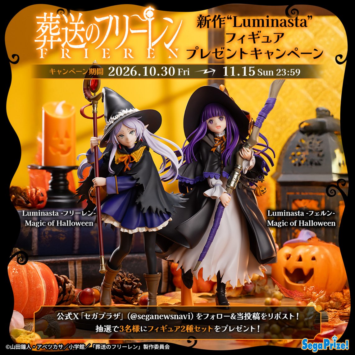 seganewsnavi's tweet photo. 【応募用ポスト】
TVアニメ『葬送のフリーレン』より、ハロウィンをイメージした装いの「フリーレン」と「フェルン」の #Luminasta フィギュアが11月13日より順次登場🪄

3名様にプレゼント🎁
フォロー＆リポストで参加しよう🎃
https://t.co/lDsuzehW8G
#フリーレン #セガプライズ https://t.co/GfsI16QFn4