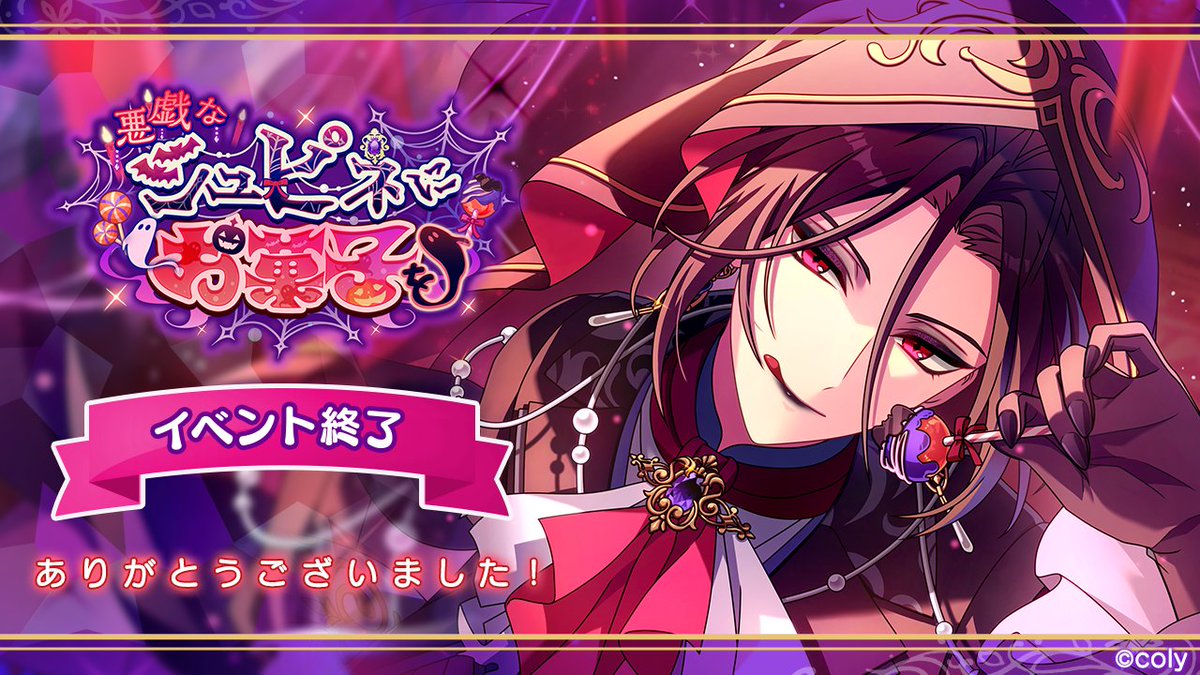 mahoyaku_info's tweet photo. 【御礼】

本日10月30日をもちましてイベント『悪戯なシュピネにお菓子を』を終了いたしました！

ご参加いただいた賢者様、ありがとうございました🧙

#まほやく https://t.co/q1ohs56QBE