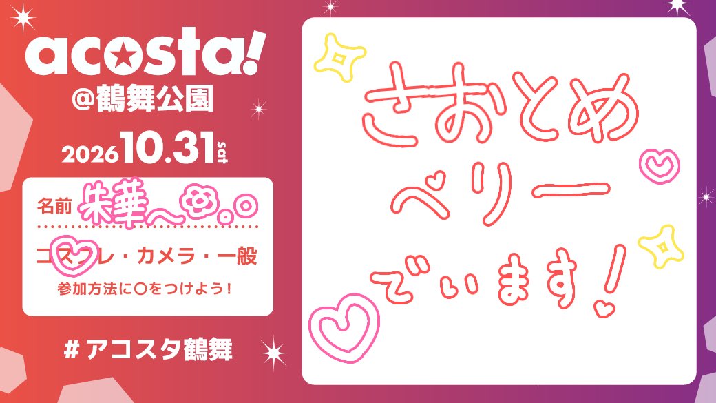 syuka__warab1's tweet photo. 明日います.ᐟ.ᐟみんな会ってね😻🫶🏻︎
#アコスタ鶴舞
#アコスタ鶴舞参加表明 https://t.co/EmLRGpBzXx