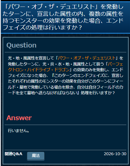 Domiga_rule's tweet photo. 【公式裁定】「パワー・オブ・ザ・デュエリスト」(光・炎・水・地の4属性を宣言)を発動したターン、「パーフェクトロン・ハイドライブ・ドラゴン」(②で光・炎・水・地・風属性として扱う)の①のみを発動し、エンドフェイズになった場合、『このターンのエンドフェイズに、宣言したそれぞれの属性のモンスターの効果を自分がこのターンにフィールド・墓地で発動している場合を除き、自分は自分フィールドのカードを全て墓地へ送らなければならない』処理は行わない。
（複数の属性の効果を発動した扱いとなり、自分フィールドのカードは墓地へ送られず残る）

同様に、「召喚獣エリュシオン」（①で闇・地・水・炎・風・光属性として扱う）の②のみを発動したターンでも、エンドフェイズに『自分は自分フィールドのカードを全て墓地へ送らなければならない』処理は行わない。

#遊戯王OCGルール情報 #汎用 #召喚獣