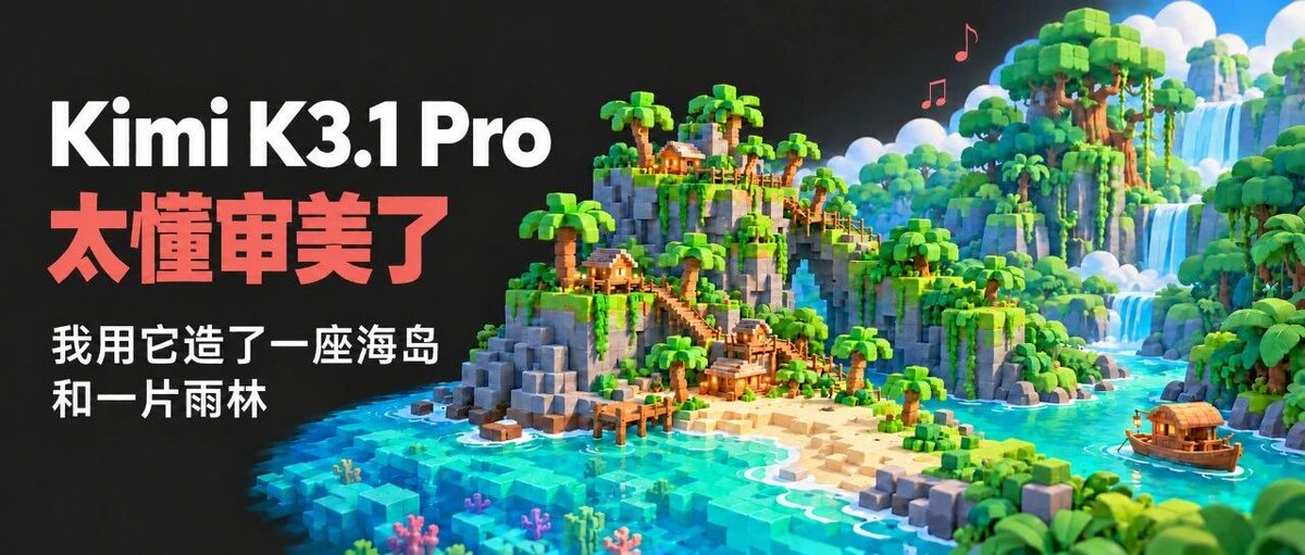 Kimi K3.1 Pro 太懂审美了,造出海岛和雨林