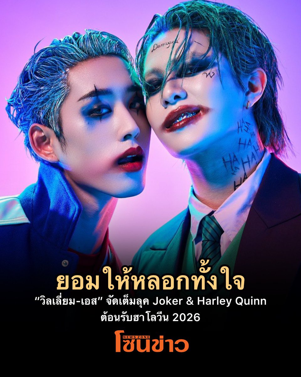 newszonelist's tweet photo. 🎃🔥วายร้ายที่รัก! หลอนหล่อสะกดใจ! สองหนุ่ม "วิลเลี่ยม-เอส" ปล่อยภาพเสิร์ฟลุคต้อนรับฮาโลวีน 2026 

#est_rvp #williamjkp #WilliamEst

จัดเต็มคอสตูม & เมคอัพ Joker และ Harley Quinn สุดจัดจ้าน ทั้งสายตา รอยยิ้ม และเคมีที่เข้ากันแบบสิบเต็มสิบ ไม่หักสักคะแนน! ทำเอาแฟนคลับฟินต้อนรับคืนปล่อยผี 💜สูทเขียวเสื้อแจ็กเก็ตคู่ใจ จะลุคไหนก็เอาอยู่จริงๆ!