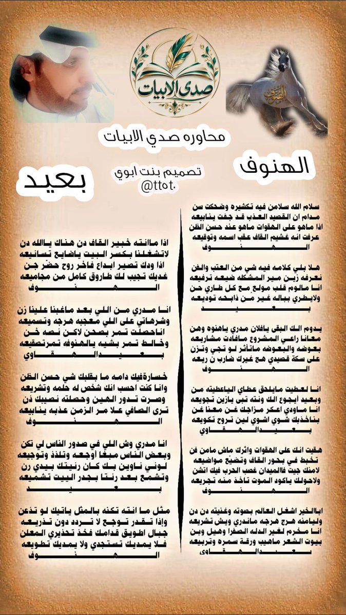 SadaAbyat's tweet photo. #طاروق_ابداعي
#شعراء_صدى_الابيات
#الشاعر_بعيد_الهقاوي

@adnsh120
#الشاعره
#الهنوف
@no_fiiq

#تصميم_بنت_ابوي

@tt5t0 
#بنت_ابوي https://t.co/L8r5Opx3m5