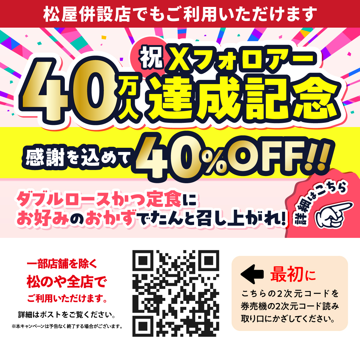 matsu_noya's tweet photo. 🙇‍♂️皆さまへのお詫び🙇‍♂️
この度は外部からの不正アクセスのため
松屋公式アプリのサービスが使用できず、
大変申し訳ございません。

松のやから
松屋アプリをご利用していただいている皆さまと、
Xをフォローしていただいている皆さまへ
📢本日15時よりクーポンを発動します📢

アプリサービスが使用できないお詫びの気持ちと
日頃からXをフォローしていただいているお客様にも
感謝を込めて40万人フォロワー達成記念
40％OFFクーポンを発動します！
より多くの方に使っていただければ幸いです。

また、先日投稿したアプリクーポンの方も
ご利用いただけますので、下のリンクの投稿を
開いていただきクーポンをご利用ください。
https://t.co/e9Xg83PcIy
※アプリクーポンの内容は変更する
　場合がございます。

※クーポンの終了日は未定です。