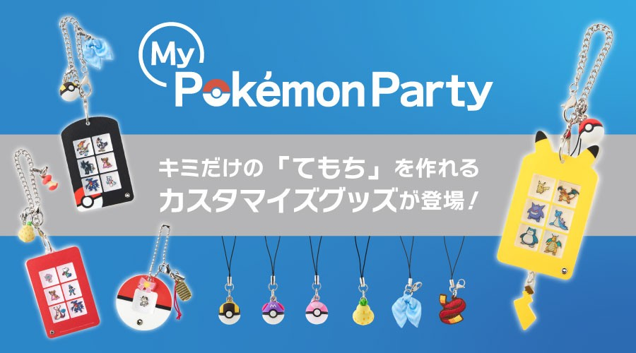 PokeGetInfoMain's tweet photo. ポケモンセンターにキミだけの「てもち」が作れるカスタマイズグッズが登場

📅発売日
2026年11月7日(土)
※ポケセンオンラインは11月5日(木)10時～

✅6匹連れ歩きキーホルダー
・ピカチュウ
・ポケモン図鑑風
・ベーシック
など

✅詳細はこちら
https://t.co/dY3x3T56Kk https://t.co/EzHT4AGvli