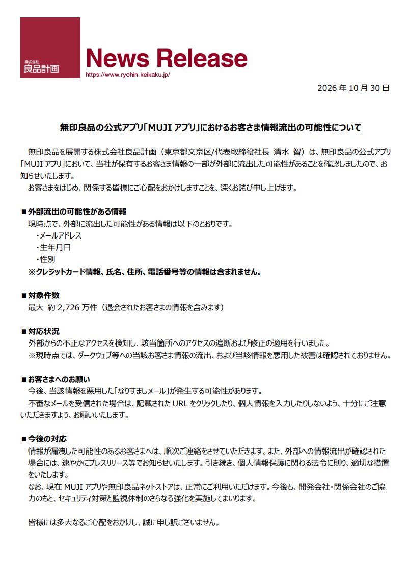 aryarya's tweet photo. 無印良品、MUJIアプリの情報２７２６万件が外部に流出した可能性 https://t.co/VJ3NGyJRuB