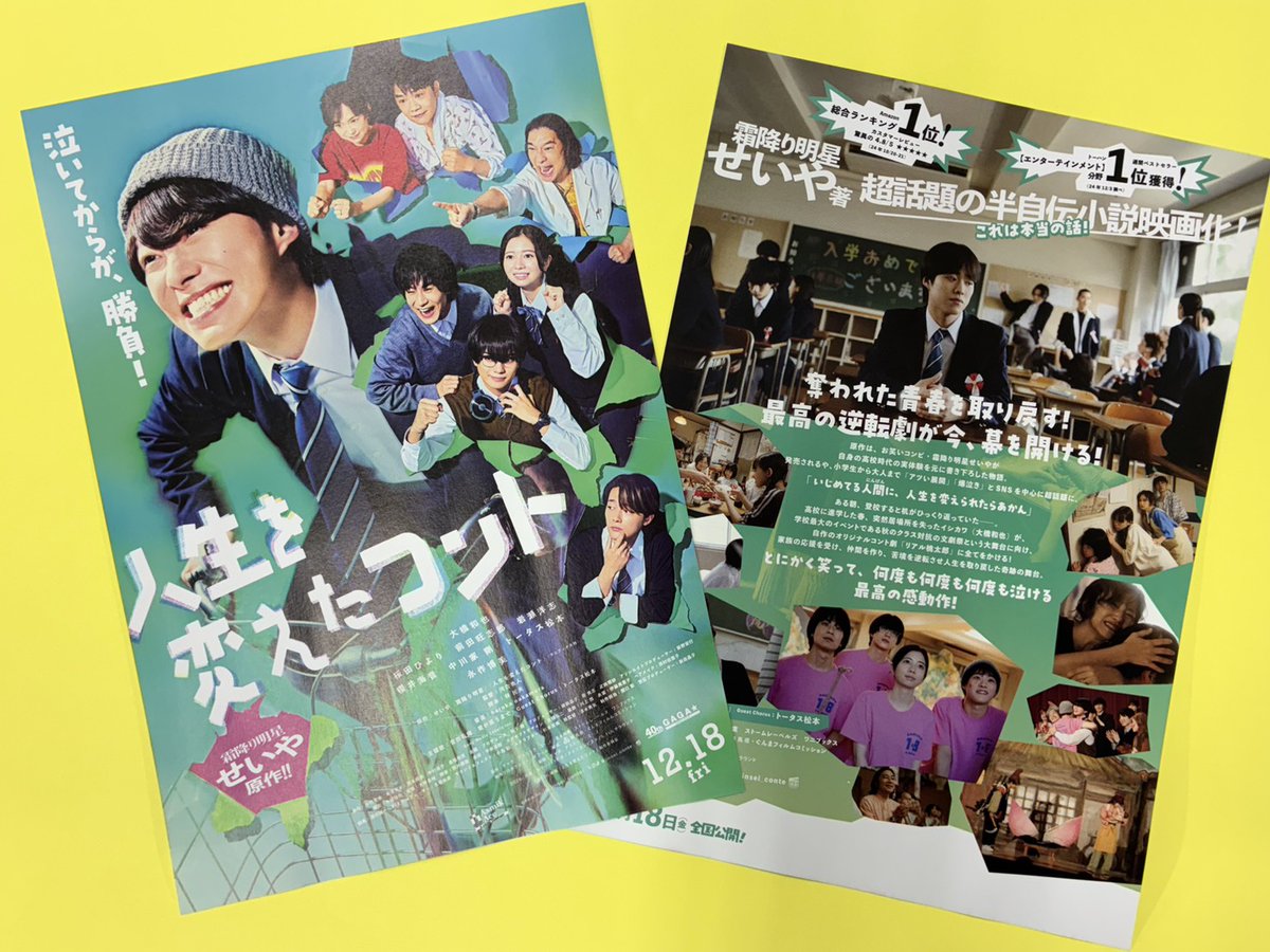 jinsei_conte's tweet photo. 📣#人生コント
全国の劇場でチラシ設置中✨

ぜひ映画館で𝗚𝗘𝗧してください🏫

▼劇場情報はこちら🍿
https://t.co/yZNlWPaG8r

映画『#人生を変えたコント』
🍑𝟏𝟐月𝟏𝟖日(金)全国公開🍑 https://t.co/pKTyiPYI7x