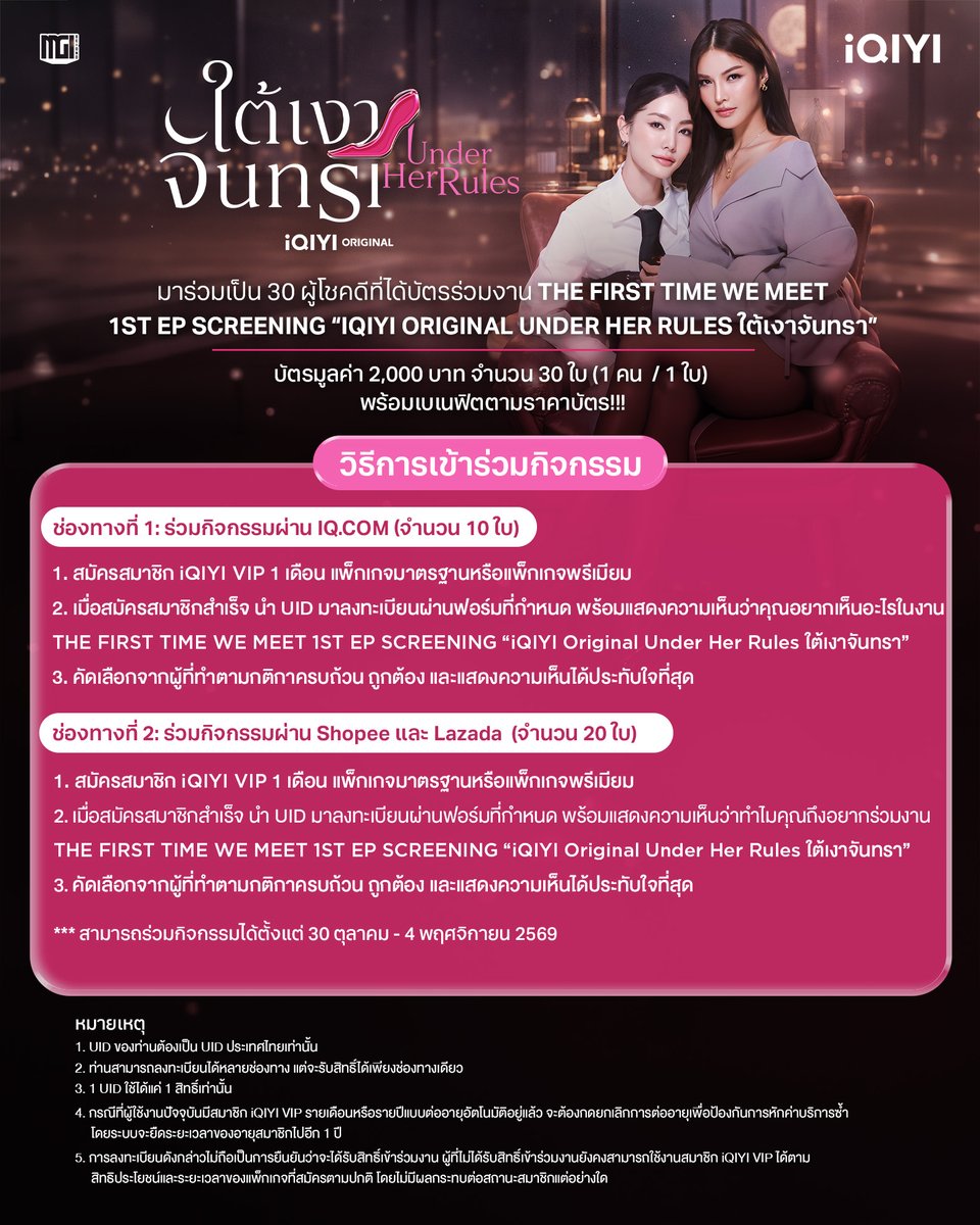 iQIYI_Thailand's tweet photo. iQIYI ชวนแฟน ๆ มาร่วมเป็นส่วนหนึ่งของการพบกันครั้งแรก พร้อมลุ้นรับสิทธิ์เข้าร่วมงานสุดพิเศษ

🎟️ ลุ้นรับสิทธิ์เข้าร่วมงาน บัตรมูลค่า 2,000 บาท จำนวน 30 ใบ (1 คน / 1 ใบ) พร้อมเบเนฟิตตามราคาบัตร

ช่องทางที่ 1: ร่วมกิจกรรมผ่าน https://t.co/f1fMYDnBOc (จำนวน 10 ใบ)

1. สมัครสมาชิกใหม่ iQIYI VIP รายเดือน 1 เดือน แพ็กเกจมาตรฐาน (Standard) หรือแพ็กเกจพรีเมียม (Premium) ผ่าน https://t.co/MSFchVj3t0
2. นำ UID มาลงทะเบียนผ่านแบบฟอร์มที่กำหนด พร้อมแสดงความคิดเห็นว่าอยากเห็นอะไรในงาน
3. คัดเลือกจากผู้ที่ทำตามกติกาครบถ้วน ถูกต้อง และแสดงความคิดเห็นได้ประทับใจที่สุด

🔗 ลิงก์ลงทะเบียน: https://t.co/6aqF4w45Hf

ช่องทางที่ 2: ร่วมกิจกรรมผ่าน Shopee และ Lazada (จำนวน 20 ใบ)

1. สมัครสมาชิก iQIYI VIP รายเดือน 1 เดือน แพ็กเกจมาตรฐานหรือแพ็กเกจพรีเมียม
2. นำ UID มาลงทะเบียนผ่านแบบฟอร์มที่กำหนด พร้อมแสดงความคิดเห็นว่าทำไมคุณถึงอยากร่วมงาน
3. คัดเลือกจากผู้ที่ทำตามกติกาครบถ้วน ถูกต้อง และแสดงความคิดเห็นได้ประทับใจที่สุด

🔗 ลิงก์ลงทะเบียน: https://t.co/qsRiLOrv7i

⏰ ระยะเวลาร่วมกิจกรรม
30 ตุลาคม – 4 พฤศจิกายน 2569

📅 วันจัดงาน: 7 พฤศจิกายน 2569
📍 สถานที่ SF World Cinema, CentralWorld

หมายเหตุ
• UID ที่เข้าร่วมกิจกรรมต้องเป็น UID ประเทศไทยเท่านั้น
• สามารถลงทะเบียนได้หลายช่องทาง แต่จะได้รับสิทธิ์ได้เพียงช่องทางเดียว
• 1 UID ใช้ได้เพียง 1 สิทธิ์
• ผู้ที่มีสมาชิก VIP แบบต่ออายุอัตโนมัติอยู่แล้ว ต้องยกเลิกการต่ออายุเพื่อป้องกันการเรียกเก็บค่าบริการซ้ำ โดยระบบจะยืดระยะเวลาสมาชิกออกไปอีก 1 ปี
• การลงทะเบียนไม่ถือเป็นการยืนยันว่าจะได้รับสิทธิ์เข้าร่วมงาน

✨ อย่าพลาดโอกาสที่จะได้เป็นส่วนหนึ่งของการพบกันครั้งแรก มาร่วมลุ้นและสร้างความทรงจำสุดพิเศษไปด้วยกัน!

#UnderHerRulesPilot
#ใต้เงาจันทรา
#iQIYIOriginal
#iQIYI
#MGIBeyond