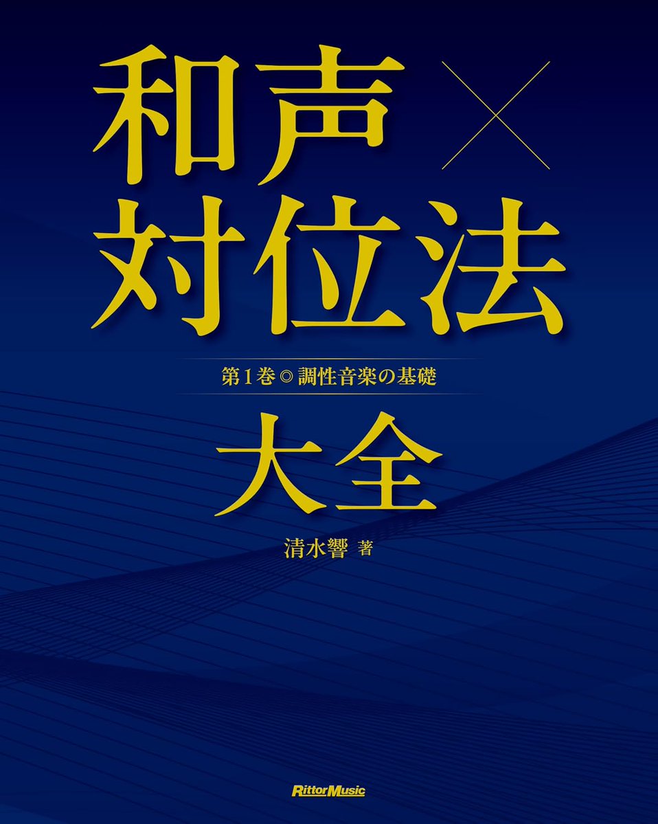 clockburg's tweet photo. 『コード理論大全』『一般音楽論』著者の清水響です。

新刊『和声×対位法 大全』第1〜2巻、11/24発売予定。
クラシック音楽の和声法・対位法を学ぶ教本です。
音楽の公開授業を発信中。高崎・オンラインで個人レッスンも行っています。

著書・レッスンのご案内
https://t.co/FmKQNdnhQo https://t.co/JspRDAB0Dx
