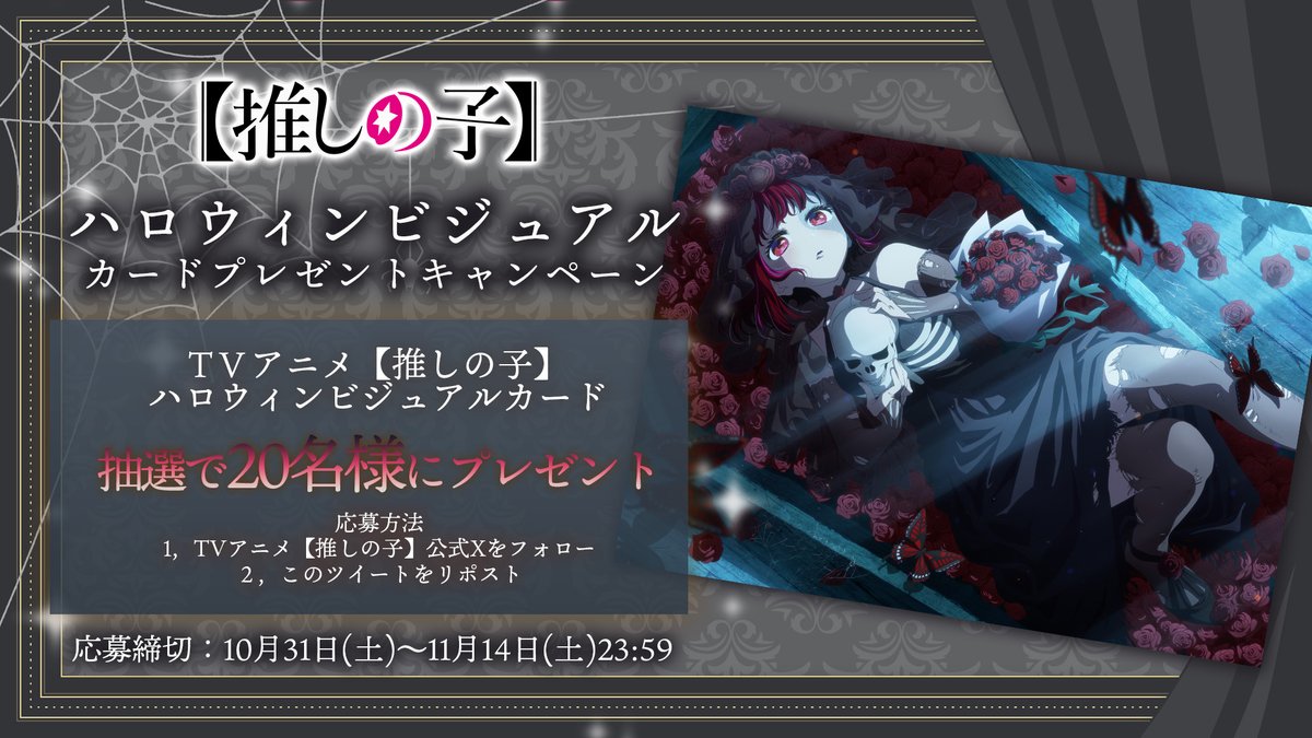 anime_oshinoko's tweet photo. 🌟ハロウィンカードプレゼントCP🌟

TVアニメ【#推しの子】
#ハロウィン  を記念し抽選で2⃣0⃣名様に
ハロウィンビジュアルカードをプレゼント💀

🌟参加方法
①本アカウントをフォロー
②本投稿をRT
🌟応募締切
11/14(土)23:59まで https://t.co/WQlSlRrAco