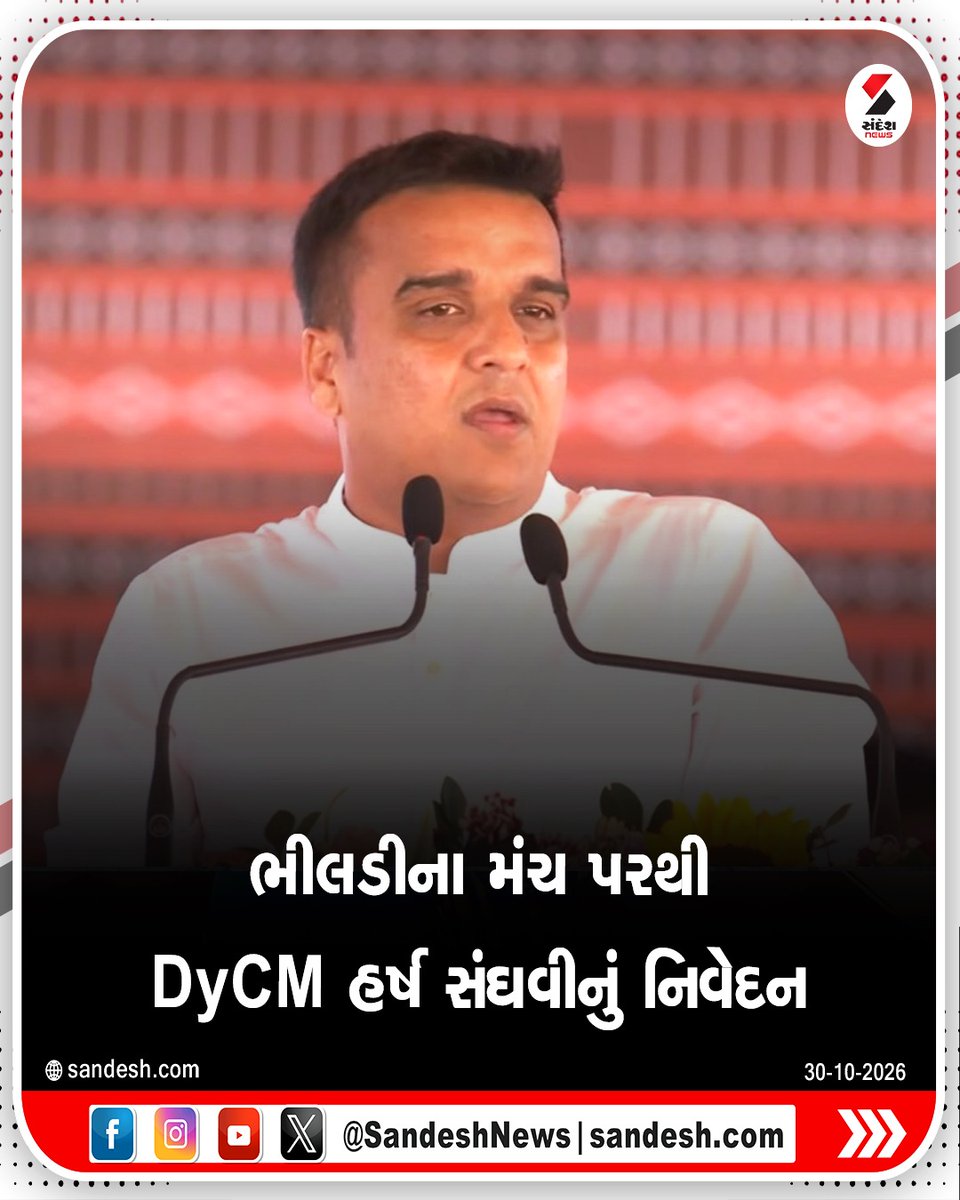 sandeshnews's tweet photo. ભીલડીના મંચ પરથી DyCM હર્ષ સંઘવીનું નિવેદન

બનાસકાંઠા મારું વતન: હર્ષ સંઘવી
બનાસકાંઠામાં નર્મદાના નીર પહોંચ્યા: સંઘવી
PM મોદીના વિકાસકાર્યોનો કોંગ્રેસ તોડ શોધી શકી નથી: સંઘવી
કોંગ્રેસે PM મોદી માટે અપશબ્દો વાપર્યાનો આક્ષેપ
ખડગેએ PM મોદીના પિતાનું અપમાન કર્યું: સંઘવી
સત્તાની લાલચમાં કોંગ્રેસે PM વિરુદ્ધ અપશબ્દો કહ્યા: DyCM
દેશવાસીઓએ PM મોદીને પ્રેમ આપ્યો: સંઘવી
મોદીજી ક્યાંય નહીં જાય, 140 કરોડ લોકોનો અવાજ છે: સંઘવી
દેશને એક પછી એક વિકાસની ભેટ મળી: હર્ષ સંઘવી

#HarshSanghavi #Bhildi #Gujarat #Banaskantha #PMModi #SandeshNews
