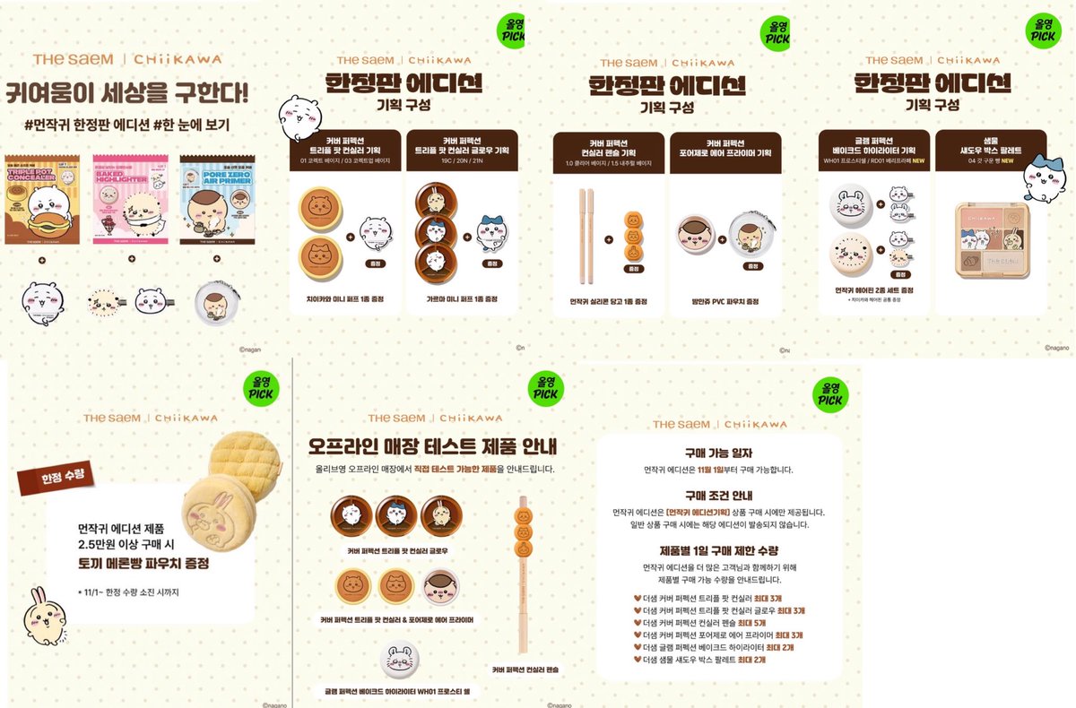 pxsplsh69080's tweet photo. 더샘 치이카와 콜라보 최종 공지!

많이들 탐내시던 우사기 메론빵 파우치는 25,000원 이상 구매 시 선착순 증정이라고 해용

품목별 최대 구매 수량 정해져 있어서 업자들 쫌 방지될 듯 ><

공지 링크: https://t.co/4ESx6Mx3I7 https://t.co/hBlR01wNni
