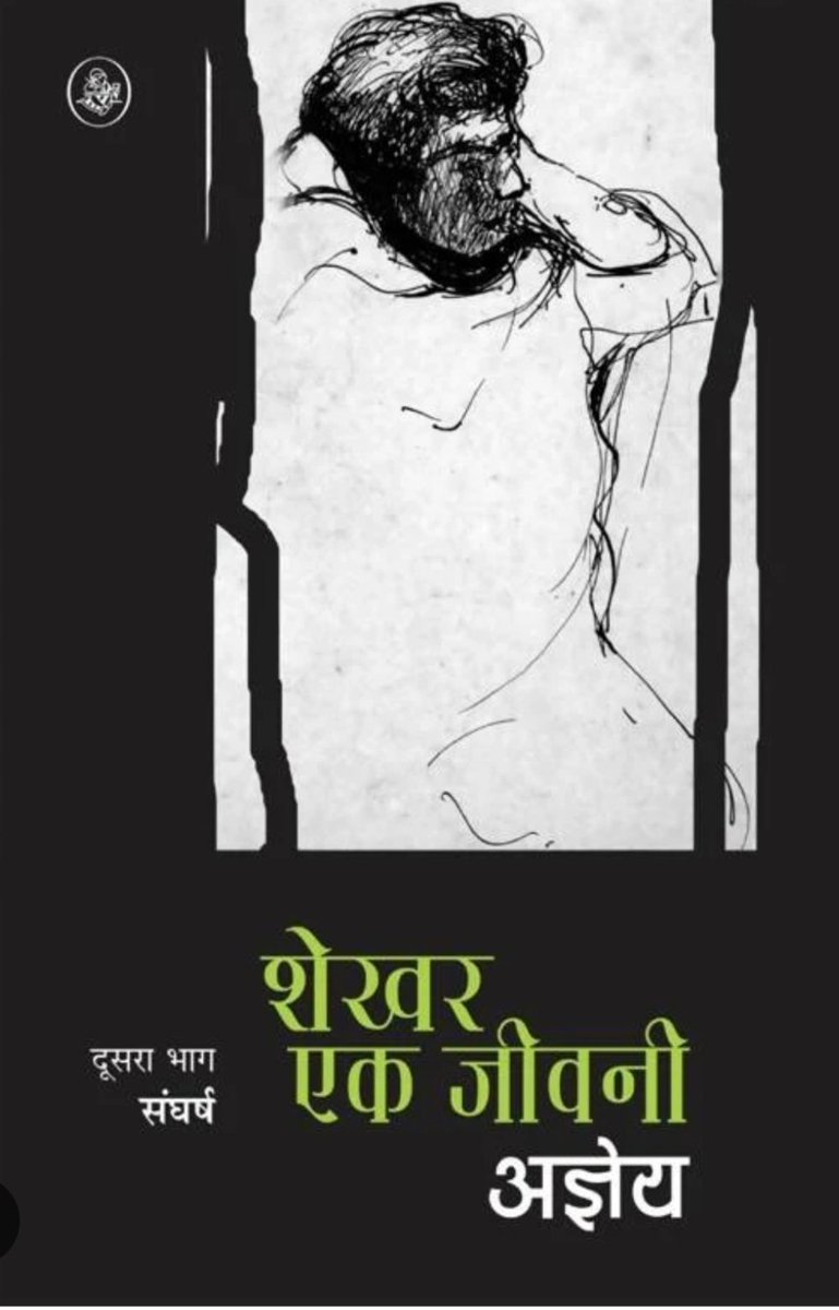phibi092's tweet photo. कुछ किताबें पढ़ते हुए हम कहानी के साथ चलते हैं, लेकिन कुछ किताबें हमें अपने ही भीतर उतरने पर मजबूर कर देती हैं।
🌼शेखर: एक जीवनी — अज्ञेय
🌼यह सिर्फ़ शेखर के जीवन की कहानी नहीं, बल्कि उसके विचारों, विद्रोह, प्रेम, असहमति और आत्मसंघर्ष की यात्रा भी है।
🌼शेखर को समझना शायद उतना आसान नहीं, जितना उसे पढ़ना शुरू करना।
🌼एक सवाल उन लोगों से जिन्होंने इसे पढ़ा है—
क्या आपको शेखर एक विद्रोही व्यक्ति लगा या अपने ही सवालों में उलझा हुआ इंसान?

#HindiLiterature #Agyeya #HindiNovels #booktalkwithchai