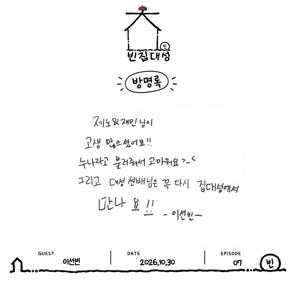 zip_ds's tweet photo. 빈집대성에 찾아온 특별 스승님의 방명록 도착 💌
제노X재민의 일일 과외 선생님으로 변신한 배우 이선빈! 🎬🔥
티키타카 케미 폭발한 현장의 정성 가득 방명록, 지금 바로 확인해 보세요! 📝

#집대성 #빈집대성 #제노 #재민 #제노재민 #이선빈
#엔시티드림 #JENO #JAEMIN #JNJM #NCTDREAM #LEESUNBIN https://t.co/o2tFfdymTm