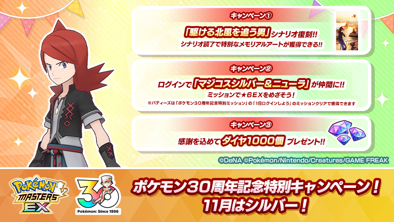 pokemas_game's tweet photo. ◤ポケモン30周年記念特別キャンペーン
　　　　11月はシルバー ！　　　　　　◢

ポケモン30周年を記念して、#ポケマスEX では毎月1日に特別な3つのキャンペーンを開催！

①「駆ける北風を追う男」のシナリオ復刻！
②「★５ マジコスシルバー＆ニューラ」を仲間にできるミッション！
③ログインでダイヤ1000個！

#ポケモン30周年 #Pokemon30