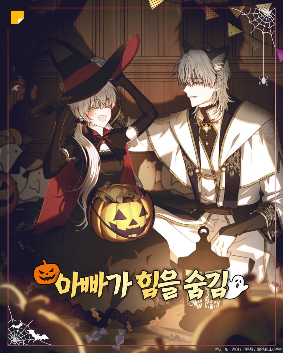 kakaopage's tweet photo. 나 왜 이 표지가 영원할 것 같지?
ㄴ 영원할 건가 보다

카카페 할로윈 전야제 시작합니다🎃
인용 RT로 가장 마음에 드는 표지를 알려주세요!

표지 교체 기념 이벤트도 진행 중! (~11/8)
카카페에서 자세히 확인해 보세요👻
🔗https://t.co/7S5CFduXTr 

#카카오페이지 #kakaopage

타래로 계속▼ https://t.co/qfstMZpj62