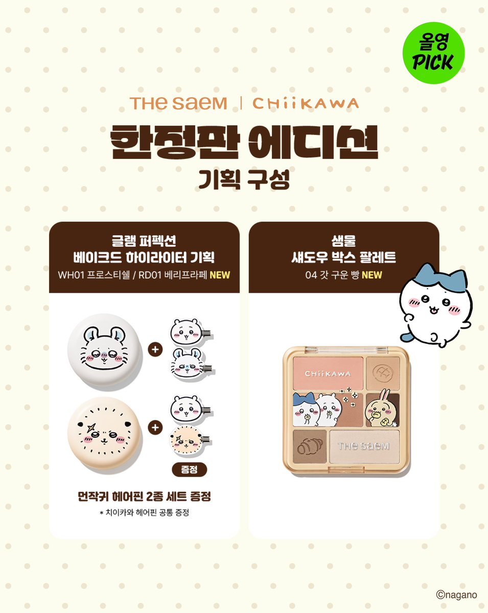gihaha78900's tweet photo. 더샘 × 치이카와 콜라보  출시!! 

더샘에서 치이카와 한정판 에디션 출시 확정!
화장품 구매하면 캐릭터 굿즈까지 증정한다고!

📅 출시 일정
🗓️ 11월 1일(일) 00시
🛒 올리브영 온라인몰 판매 시작
🎁 한정 수량 판매

🤎 제품별 증정 굿즈 총정리

1️⃣ 트리플 팟 컨실러
• 01 코렉트 베이지 / 03 코렉트업 베이지
🎁 치이카와 미니 퍼프 1종

2️⃣ 트리플 팟 컨실러 글로우
• 19C / 20N / 21N
🎁 하치와레 미니 퍼프 1종

3️⃣ 커버 퍼펙션 컨실러 펜슬
• 1.0 클리어 베이지 / 1.5 내추럴 베이지
🎁 치이카와 실리콘 당고 1종

4️⃣ 커버 퍼펙션 포어제로 에어 프라이머
🎁 쿠리만쥬 PVC 파우치

5️⃣ 글램 퍼펙션 베이크드 하이라이터
• WH01 프로스티 쉘 / RD01 베리프라페 NEW
🎁 치이카와 헤어핀 2종 세트

6️⃣ 샘물 섀도우 박스 팔레트
• 04 갓 구운 빵 NEW
🍞 치이카와 캐릭터 디자인 팔레트

🎁 추가 한정 사은품!

치이카와 에디션 제품 25,000원 이상 구매 시
우사기 메론빵 파우치 증정!

✔️ 11월 1일부터 한정 수량 소진 시까지

⚠️ 구매 전 필수 확인!

✔️ 치이카와 에디션 기획 상품 구매 시에만 해당 굿즈 제공
✔️ 일반 상품 구매 시 증정 제외
✔️ 제품별 1일 구매 수량 제한

• 트리플 팟 컨실러 최대 3개
• 트리플 팟 컨실러 글로우 최대 3개
• 컨실러 펜슬 최대 5개
• 포어제로 에어 프라이머 최대 3개
• 베이크드 하이라이터 최대 2개
• 섀도우 박스 팔레트 최대 2개

올리브영 오프라인 매장에서는 컨실러·프라이머·펜슬·하이라이터 일부 제품 테스트 가능!

11월 1일 올영 블프 세일 시작과 함께 자정 오픈이라 치이카와 팬들은 미리 장바구니 준비해 두는 게 좋을 듯!