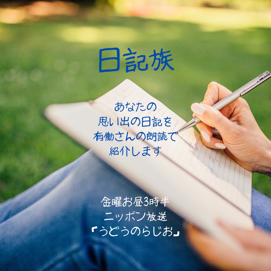 udonoradio's tweet photo. 日記をつけている人を【日記族】と命名
思い出の日記を有働さんの朗読で紹介

日記をそのまま書き起こすか
写真に撮って送ってください📒

採用された方には #うどらじ 特製の
エコバッグをプレゼントします🎁😉
https://t.co/O1vfKuEJeD https://t.co/Dj8UXTlxm6