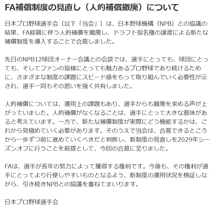 JPBPA_Press's tweet photo. NPBとの協議の結果、FA移籍に伴う人的補償を撤廃し、新たな補償制度を導入することで合意しましたので、お知らせいたします。
当会の談話は下記公式Webサイトにてご確認ください。
https://t.co/iPPQK7cRYS

#日本プロ野球選手会 https://t.co/RA0i2gwNnu