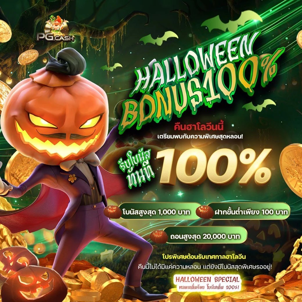 Mx_TH88's tweet photo. 🎃 HALLOWEEN BONUS 100% จาก PGCASH! 👻

รับโบนัสทันที 100% สูงสุด 1,000 บาท  
-ฝากขั้นต่ำแค่ 100 บาท  
-ถอนได้สูงสุด 20,000 บาท 💰

โปรพิเศษต้อ��รับเทศกาลฮาโลวีน ✨  
คลิกเลย 👉 https://t.co/V8Gf6gx2pB https://t.co/rw1nRIrhL0