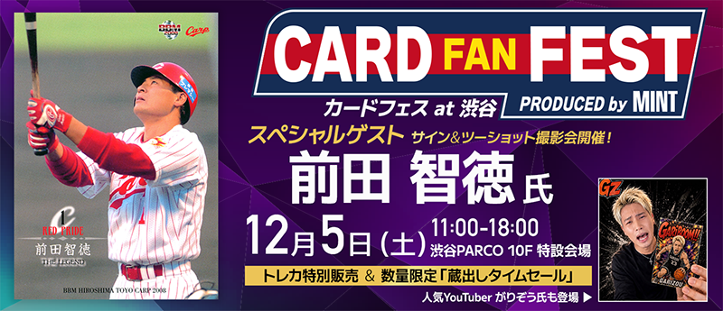 MintHeadquarter's tweet photo. 【開催決定】
渋谷PARCOにトレカの祭典が再び！
「CARD FAN FEST - カードフェス at 渋谷」を12月5日（土）に開催！

メインイベントは元広島東洋カープ・前田智徳氏による「サイン＆ツーショット撮影会」⚾️🔥

さらに前回に続き、人気インフルエンサー・がりぞう氏も来場決定！
トレカの特別販売や蔵出し品タイムセール、パック開封ゲームなど、楽しみ満載の一日をお届けします。

📅12月5日（土）11:00～18:00
📍渋谷PARCO 10F 特設会場

※サイン会は別途有料チケットが必要です。11月2日（月）販売開始予定。販売の詳細は改めてご案内します。

特設ページはこちら🔽
https://t.co/GfGvTQqsc5
