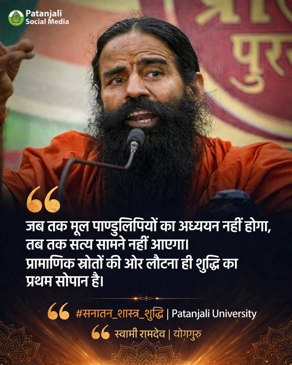 yogikuldeep_'s tweet photo. जब तक मूल पाण्डुलिपियों का अध्ययन नहीं होगा, तब तक सत्य सामने नहीं आएगा। प्रामाणिक स्रोतों की ओर लौटना ही शुद्धि का प्रथम सोपान है। #सनातन_शास्त्र_शुद्धि Patanjali University 
@yogrishiramdev @rakesh_bstpyp @patanjali_uni @bst_official https://t.co/IC7eTPIiOe