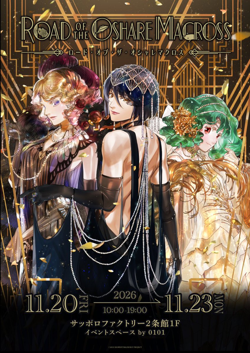 marui_anime's tweet photo. 【ロード・オブ・ザ・オシャレマクロス】
🌟開催決定🌟

「オシャレマクロス」15周年を記念して、札幌・神戸・博多・新宿で開催決定！!
今回のビジュアルは『マクロスF』キャラクターデザイン 江端里沙氏による新規描きおろし！

📅2026年11月20日（金）～11月23日（月祝）
📍サッポロファクトリー2条館1F　イベントスペース by 0101

詳細はこちら▼
https://t.co/dYnWb5IeL0

#オシャレマクロス