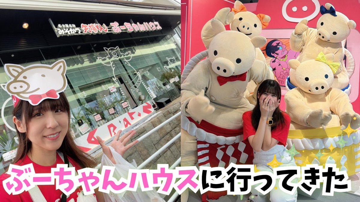 waiwai_sushi034's tweet photo. ／

お待たせしました❗️
本日20:00 YouTube動画更新🎥

＼

9月18日、清須市に誕生した
#ぶーちゃんハウス 🐷✨
魅力をお届けいたします(*´ω`*)

【矢場とん】ぶーちゃんハウスに行ってきた【最高】
https://t.co/o4LwqItCNg

#清須市 #矢場とん https://t.co/wT4SVBkt8H