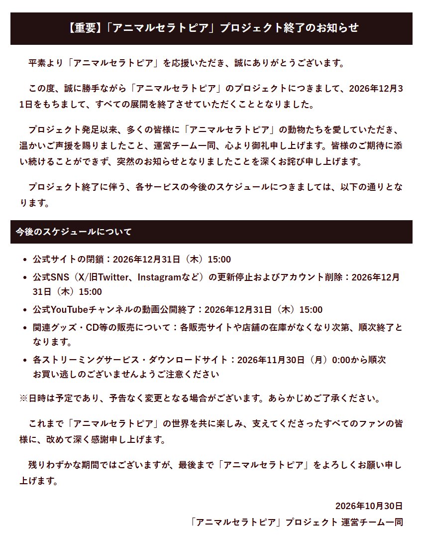 A_theratopia's tweet photo. 【重要】
「アニマルセラトピア」プロジェクト終了のお知らせ

誠に勝手ながら2026年12月31日をもちまして、全ての展開を終了することとなりました。

これまでアニトピを共に楽しみ、支えてくださった全ての皆様に深く感謝申し上げます。

詳しくはこちらをご一読ください

https://t.co/iiHcJQjzAJ https://t.co/30b9wTzl0e
