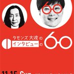 Photo by タモンズ大波のインタビューの60 (@interview60)