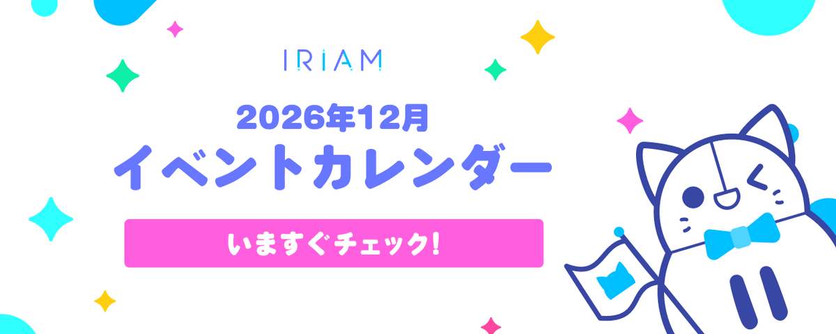 IRIAMの2026年12月開催イベントを公開🗓️