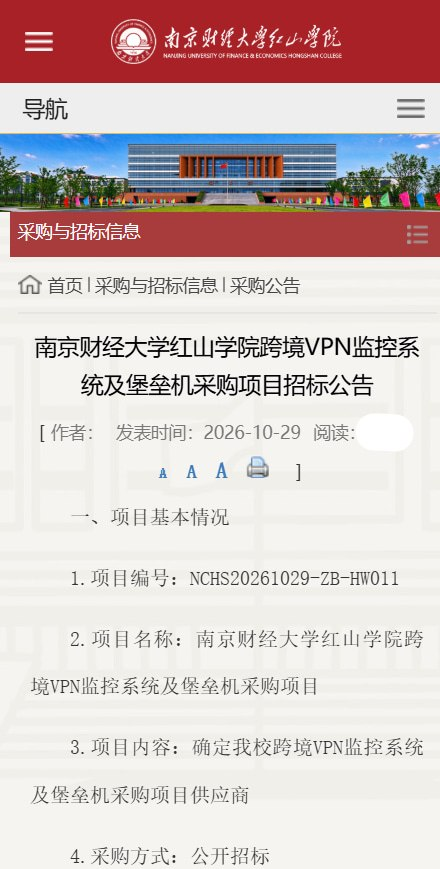 南京财经大学红山学院拟采购跨境VPN监控系统 实现实名及访敏行为统计