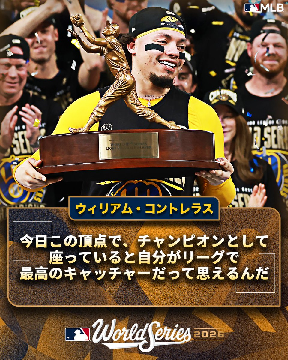 MLBJapan's tweet photo. 🏆ワールドベースボールクラシック優勝で始まり
ワールドシリーズ制覇で2026年を終える🔥

シリーズMVPに輝いた
ウィリアム・コントレラスが
受賞の喜びを語りました💬

#2026ワールドシリーズ https://t.co/slGqTfzLOI