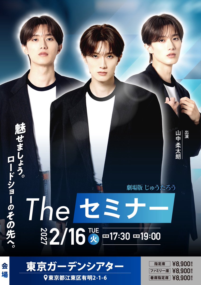 jyu_ta_ro's tweet photo. 劇場版じゅうたろう
臨時集会のお知らせになります。

『The セミナー』

日時：2027年2月16日(火)
時間：開場17:30  開演19:00
会場：東京ガーデンシアター

楽しい時間を一緒に創りましょう🤴
ぜひお集まりください。

詳細はこちら📝
⇩
https://t.co/GMc8c7zqj7

#劇場版じゅうたろう
#山中柔太朗 https://t.co/baC8lVMwip