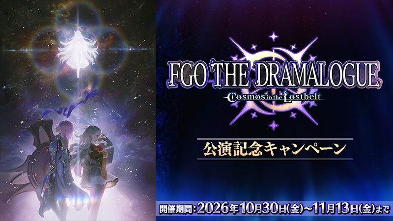 fgoproject's tweet photo. 【カルデア広報局より】
期間限定『「FGO THE DRAMALOGUE -Cosmos in the Lostbelt-」公演記念キャンペーン』を開催！

2026年11月1日(日)にパシフィコ横浜 国立大ホールにて、「Fate/Grand Order 第2部 終章」を題材にした朗読劇「FGO THE DRAMALOGUE -Cosmos in the Lostbelt-」を公演予定！
公演を記念して、ログインボーナスや限定ミッション、メインクエストの消費AP減少などのキャンペーンを実施！

#FGO