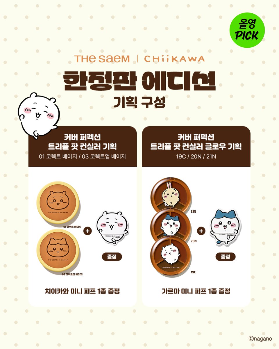 thesaem's tweet photo. 🍞더샘X먼작귀 콜라보 한눈에 보기🍮

오래 기다려주셔서 감사합니다! 🥹

기획 구성부터 증정품, 오프라인 매장 진열 제품까지!
궁금하셨던 내용들을 한눈에 모아봤습니다👀

🛍️ 구매 가능 일자 및 제품별 구매 제한 수량도 확인하고,
마지막 장의 공지사항까지 꼭 체크해 주세요!

📅 11월 1일(일) 00시 올리브영 OPEN!
⭐️00시에 상품별 옵션창을 확인해주세요!
더샘X먼작귀, 곧 만나요! 🤎

#더샘 #먼작귀 #치이카와 #THESAEM #chiikawa