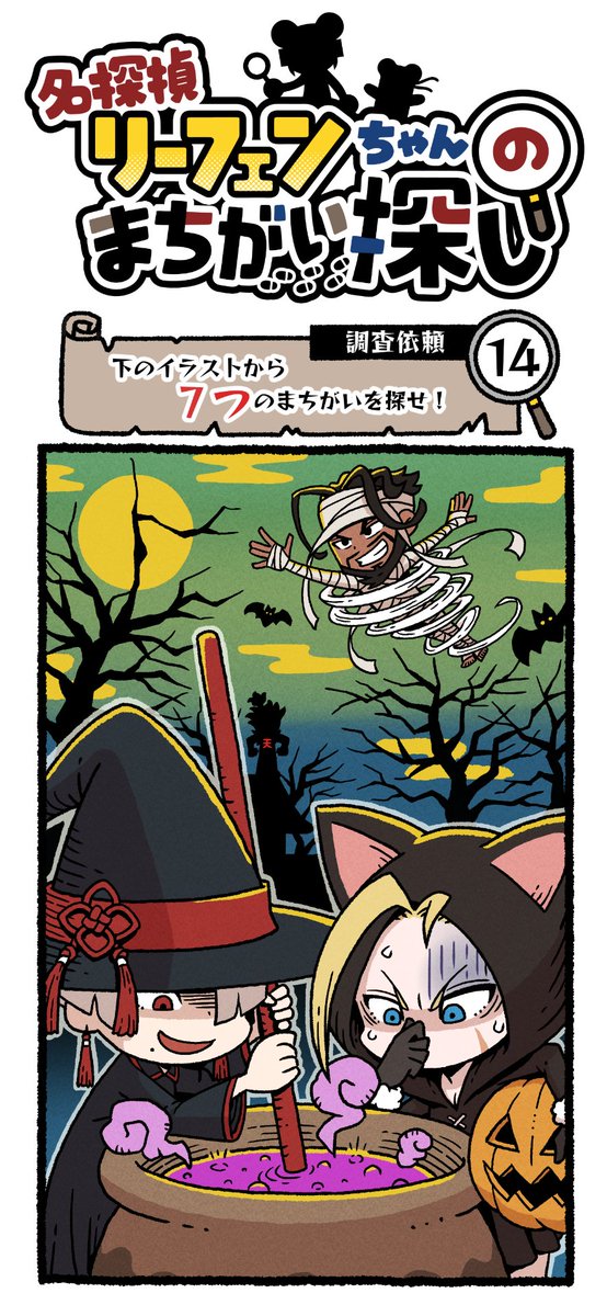 SF6_PR's tweet photo. 今回の調査依頼は…
【まちがい7つ】だよ！🦇
 A.K.Iさんが何やらアヤシイ薬を作ってる…？！

皆見つけられるかな？👀
挑戦してみてねー！！
#スト6
#名探偵リーフェンちゃん https://t.co/T9fWErnyyn