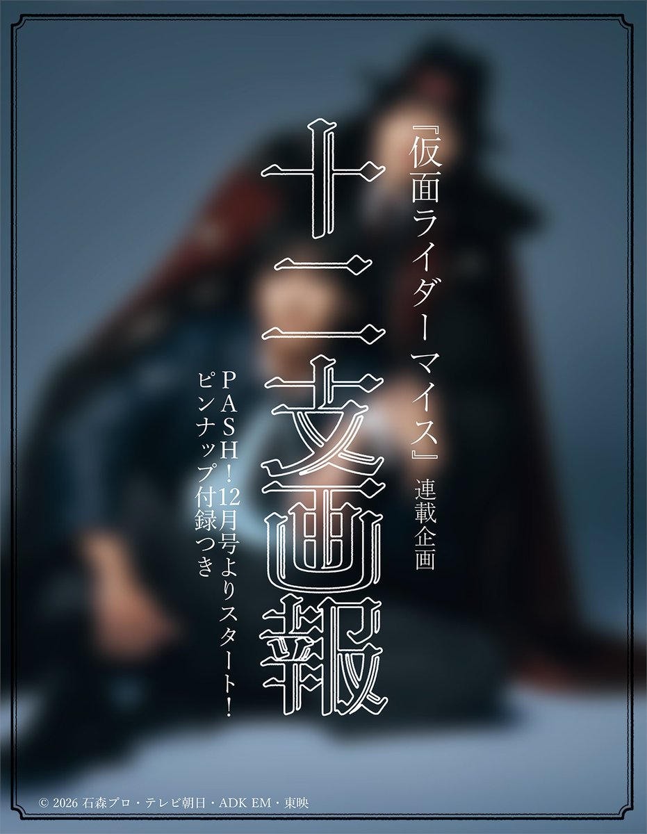 magazine_pash's tweet photo. ✧✦◇━━━お知らせ━━━◇✦✧

11月10日発売PASH! 12月号より
『#仮面ライダーマイス 』連載企画
『十二支画報』がスタート🐭

ステキな撮り下ろし写真と共に、登場人物の関係性を深掘りしていく企画です。

第1回目は #秋谷郁甫 さん＆ #東啓介 さんに、宙＆華武利の魅力を語り尽くしていただきました！
ピンナップ付録付きです。
お写真は後日公開！

✧✦◇━━━━━━━━━━◇✦✧
ネットでの予約はコチラから▼
✦Amazon
https://t.co/OZ9G5B6S6N
✦アニメイトオンライン
https://t.co/7EdFIYydhN

@my_th_toei