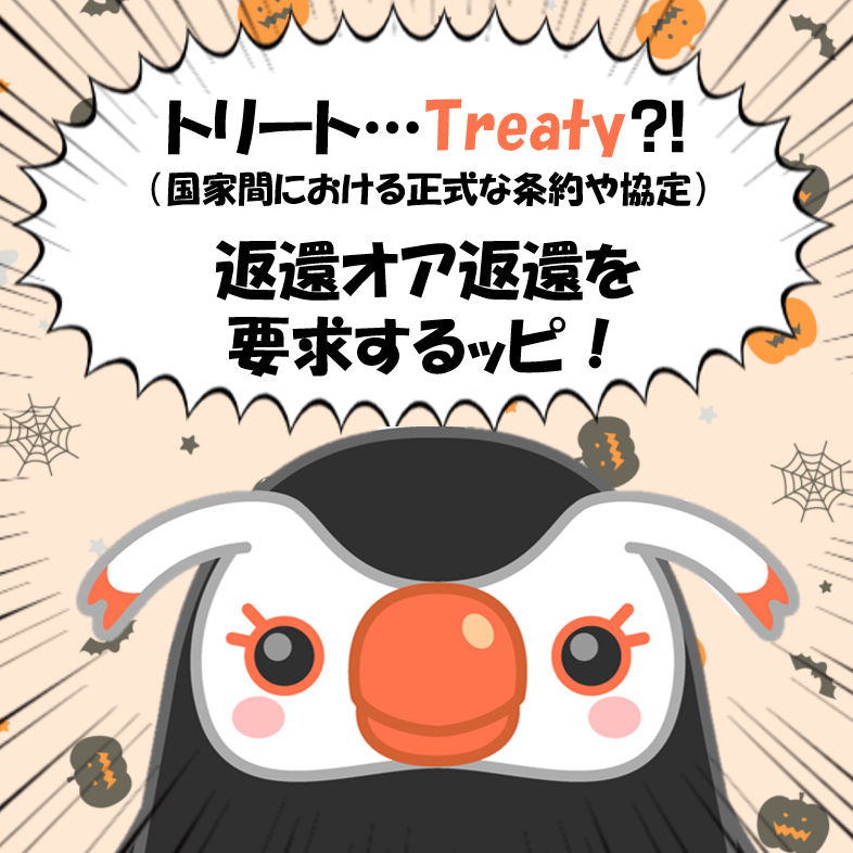 hoppou_erika's tweet photo. トリート…
Treaty？！（国家間における正式な条約や協定）

ソ連は日ソ中立“条約”を一方的に破棄し北方領土に侵攻したッピ！

返還オア返還を要求するッピ！
#ハロウィン https://t.co/9w2brfpGBH
