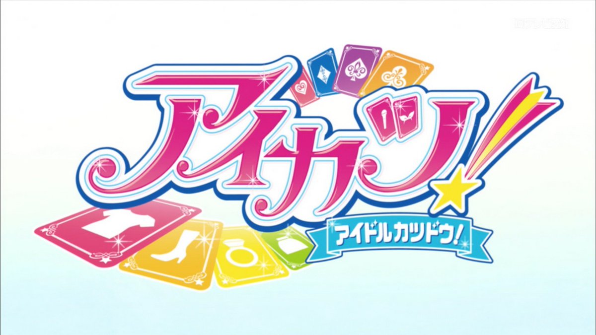 アイカツ！-アイドルカツドウ！- 第4話 ツイート画像 1
