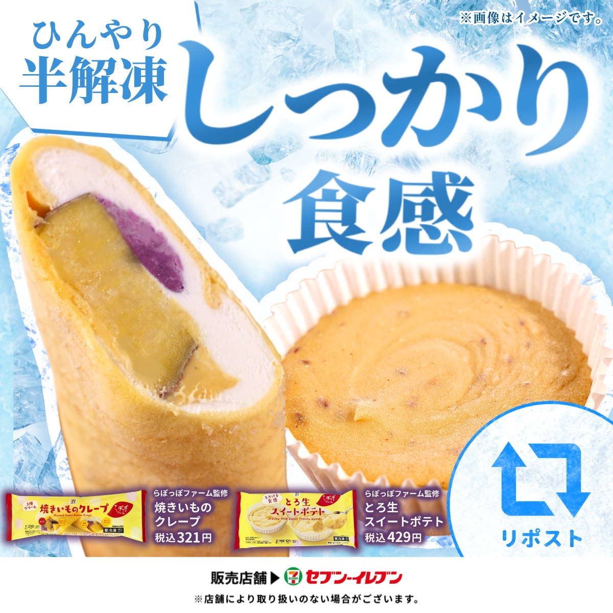 7premium_jp's tweet photo. ˗ˏˋ秋はお芋が恋しくなるˎˊ˗

らぽっぽファーム監修
2種類のお芋スイーツが新登場！

╋━━━━━━━
　焼きいものクレープ
　とろ生スイートポテト
　　　　━━━━━━━╋

みなさんの食べごろはいつ？
＞ひんやり半解凍→リポスト
＞しっかり解凍→いいね https://t.co/fO8qzrf2Y7