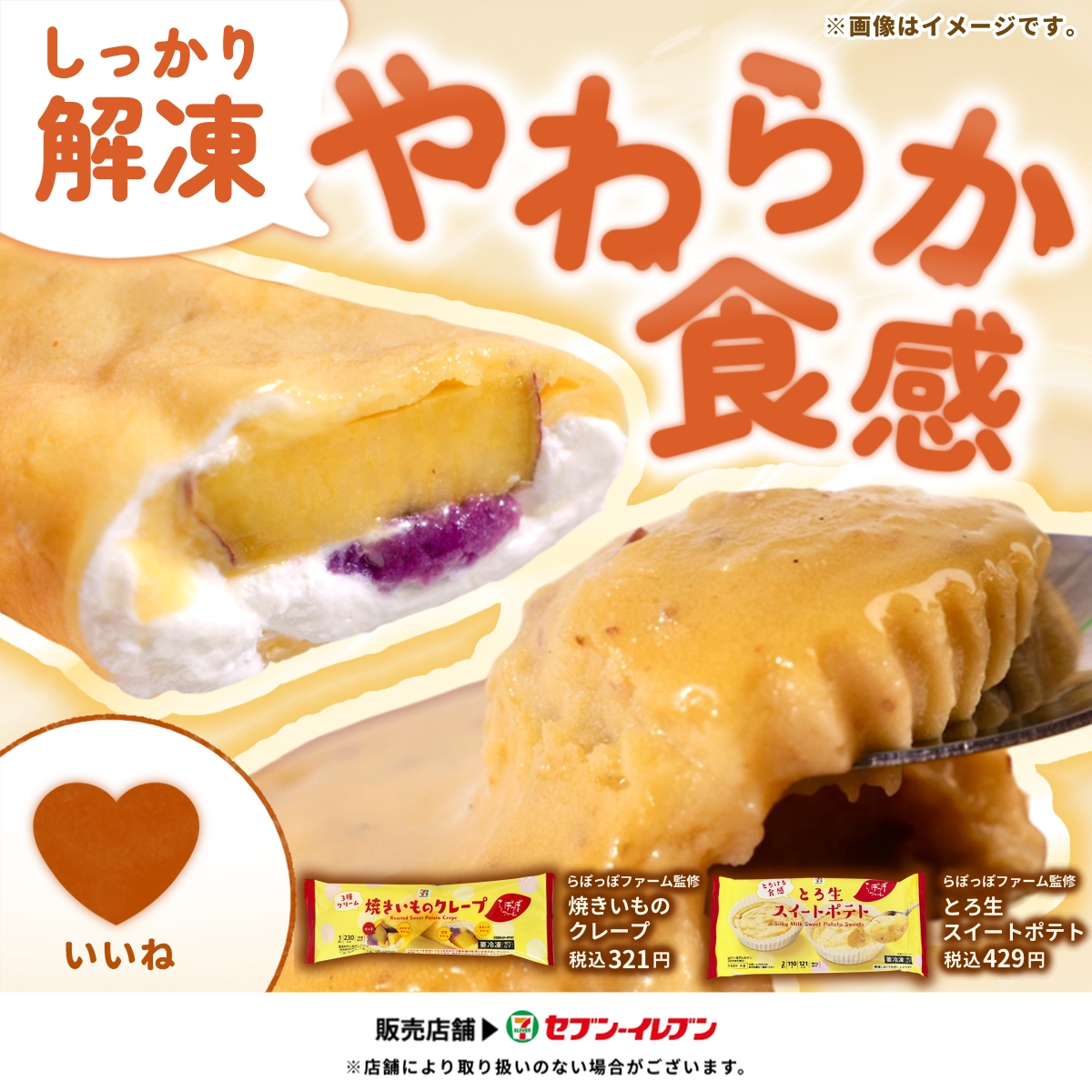7premium_jp's tweet photo. ˗ˏˋ秋はお芋が恋しくなるˎˊ˗

らぽっぽファーム監修
2種類のお芋スイーツが新登場！

╋━━━━━━━
　焼きいものクレープ
　とろ生スイートポテト
　　　　━━━━━━━╋

みなさんの食べごろはいつ？
＞ひんやり半解凍→リポスト
＞しっかり解凍→いいね https://t.co/fO8qzrf2Y7