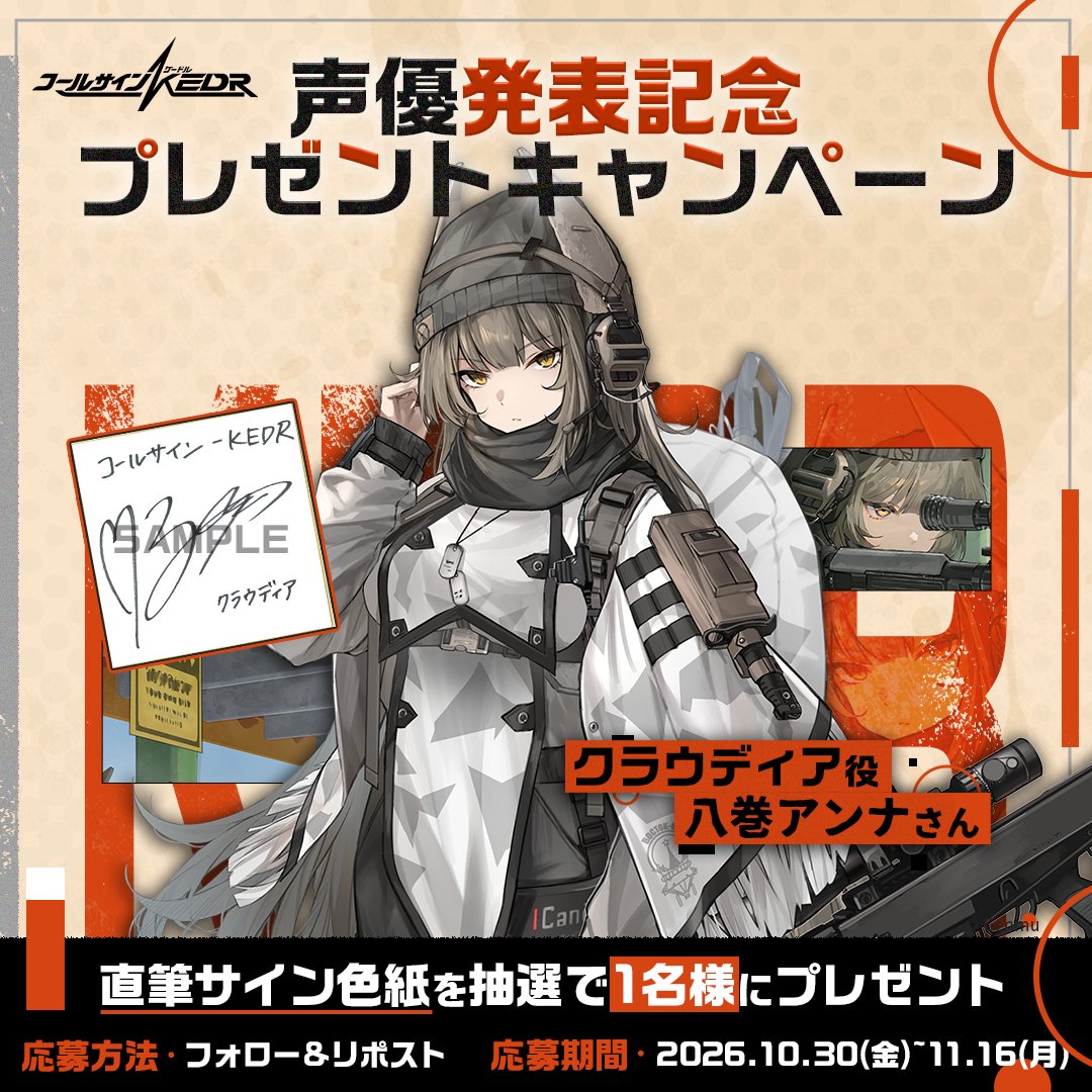 Kedr_jp's tweet photo. ／
『コールサイン - KEDR』声優発表記念📢
プレゼントキャンペーン！🎉
＼

クラウディア役 #八巻アンナ さんの直筆サイン入り色紙が抽選で1名様にプレゼント🎁

📝応募方法
① 本アカウントをフォロー
② この投稿をリポスト🔁
③ 当選者のみ後日DM通知

📅応募締切
2026/11/16(月) 23:59まで

▼App Store事前登録はこちら▼
https://t.co/RRdE8iYQgN

▼事前登録はこちら▼
https://t.co/JEgCCcTknO

#KEDR #ケードル #雪松